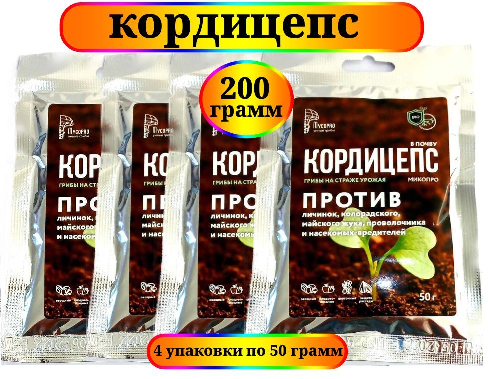 КордицепсМикопро(Mycopro),противличинокколорадского,майскогожука,проволочникаинасекомых-вредителей,200г(4упаковкипо50г).