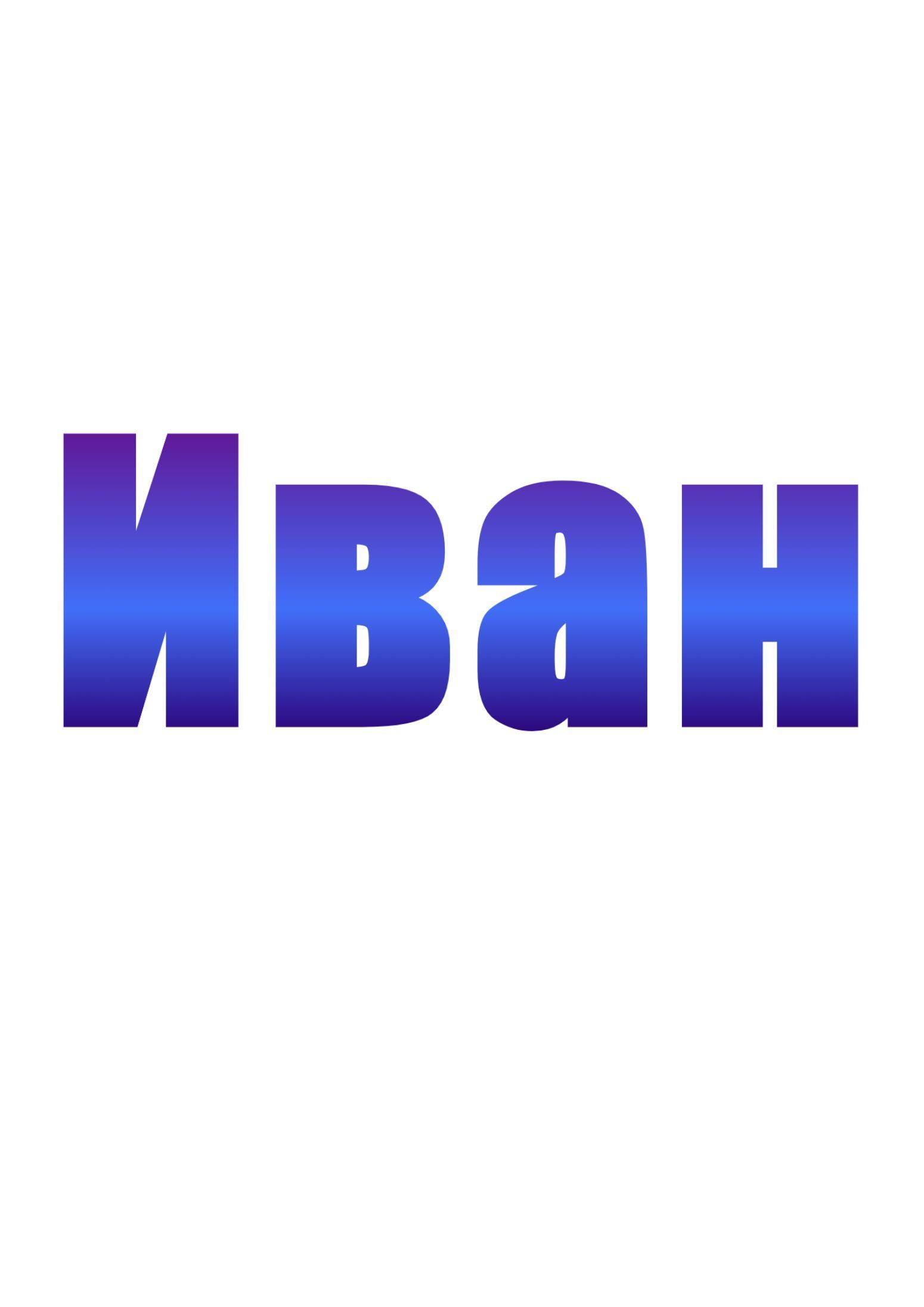 Имя Иван Фото