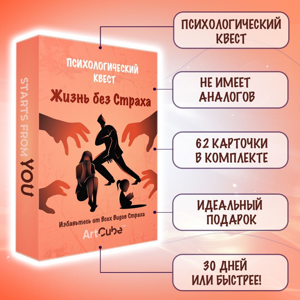 Жизнь без Страха: Психологический Квест/62 карточки/Для Себя+/В Подарок+ -  купить с доставкой по выгодным ценам в интернет-магазине OZON (1045323438)