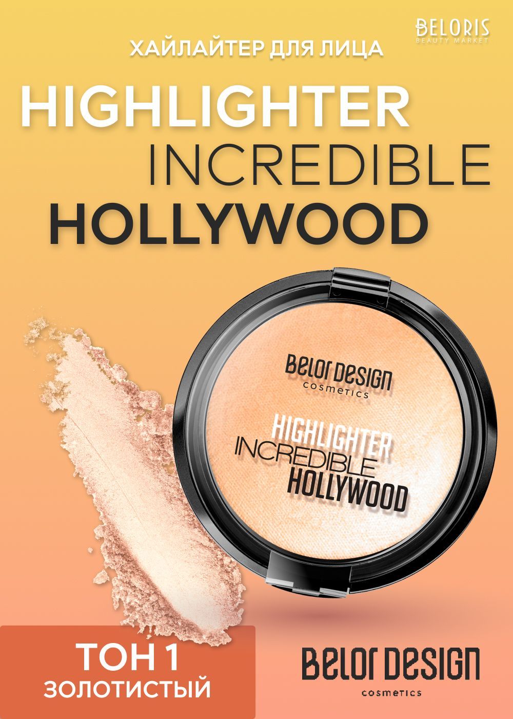 Belor Design Хайлайтер для лица Highlighter Incredible Hollywood, Тон 01 Золотистый