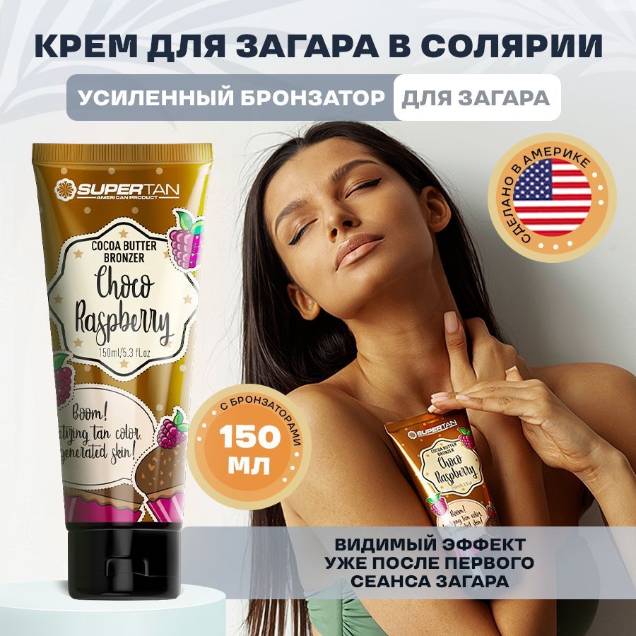 SUPERTAN / Крем для загара в солярии с бронзаторами / 150 мл