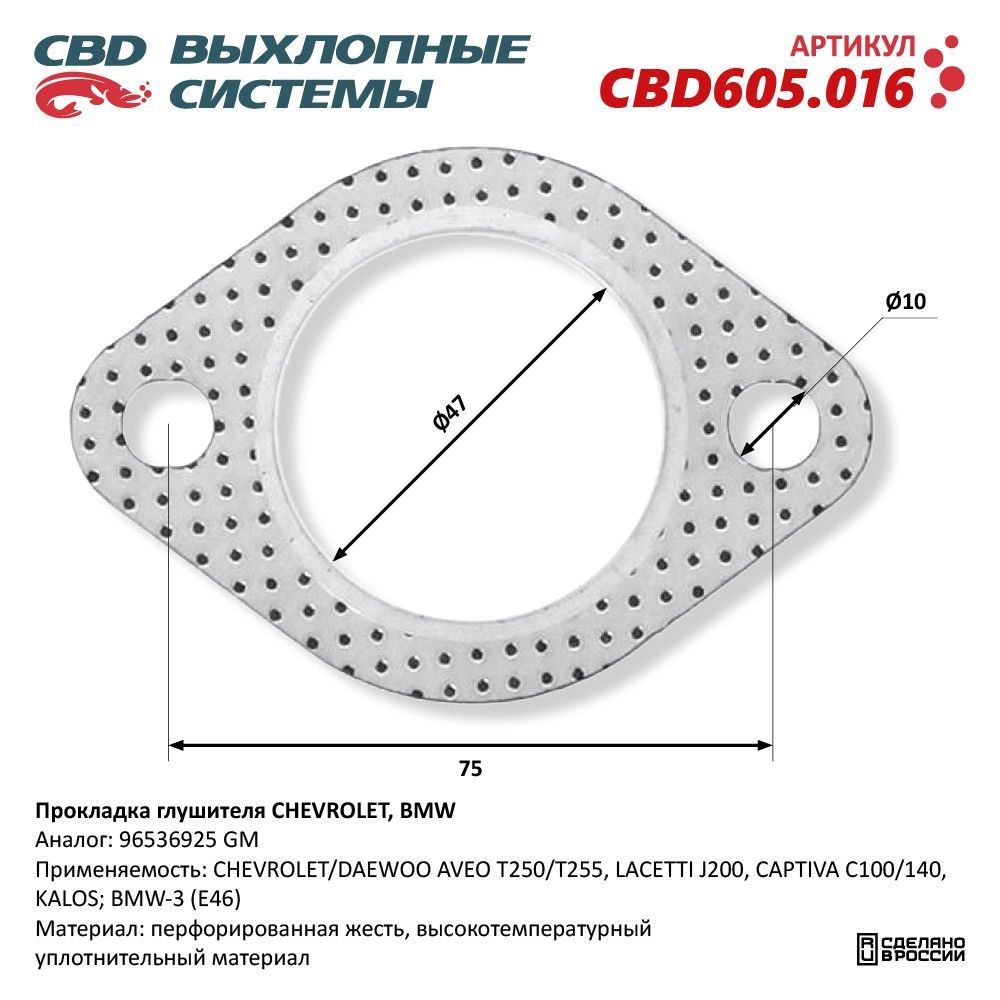 Прокладка глушителя CHEVROLET, BMW 96536925. CBD605.016