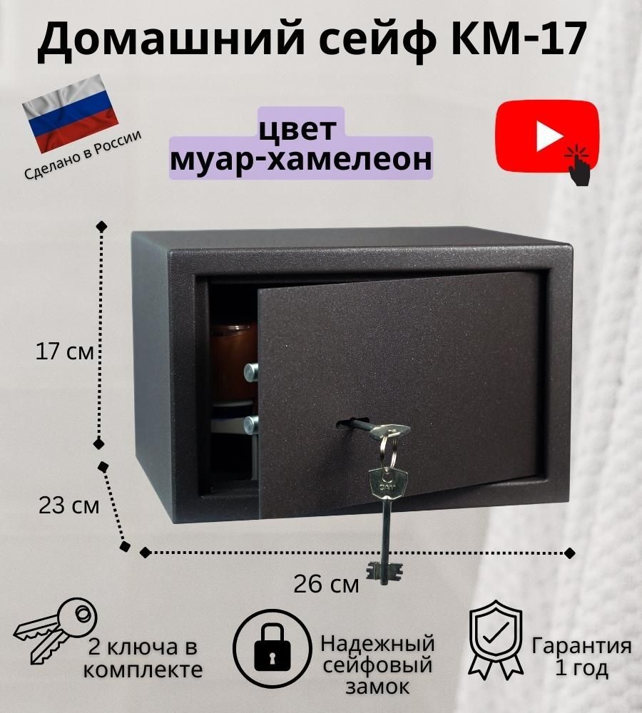 СейфдлядомаKlestoKM-17сключевымзамком,дляденег