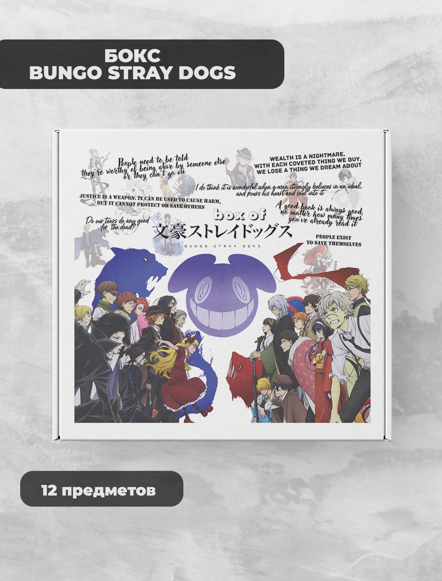 Bungo Stray Dogs / Проза бродячих псов подарочный фандомный аниме бокс