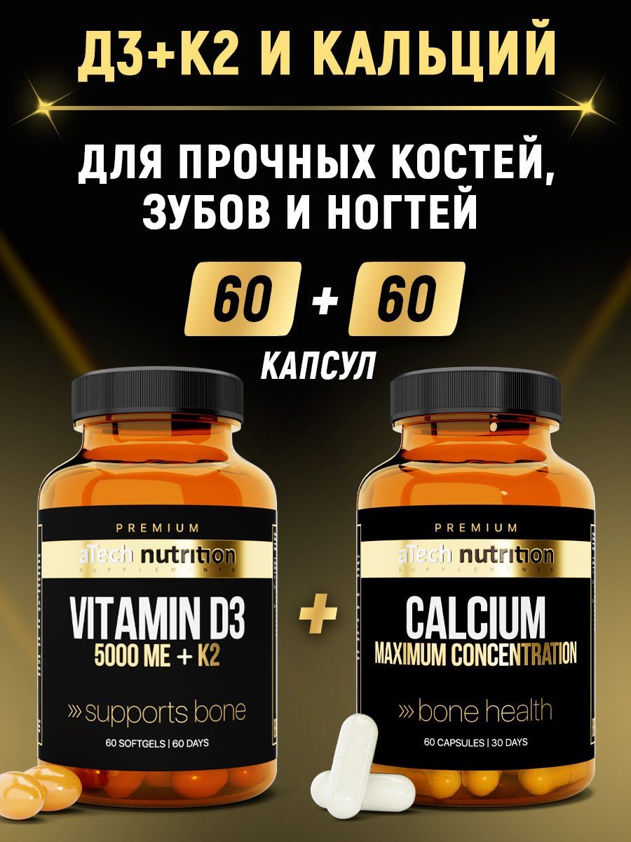 Витамин Д3 5000 МЕ с К2 100 мкг 60 капсул + кальций цитрат 500 мг 60 капс.  calcium citrate aTech nutrition PREMIUM - купить с доставкой по выгодным  ценам в интернет-магазине OZON (1046189837)