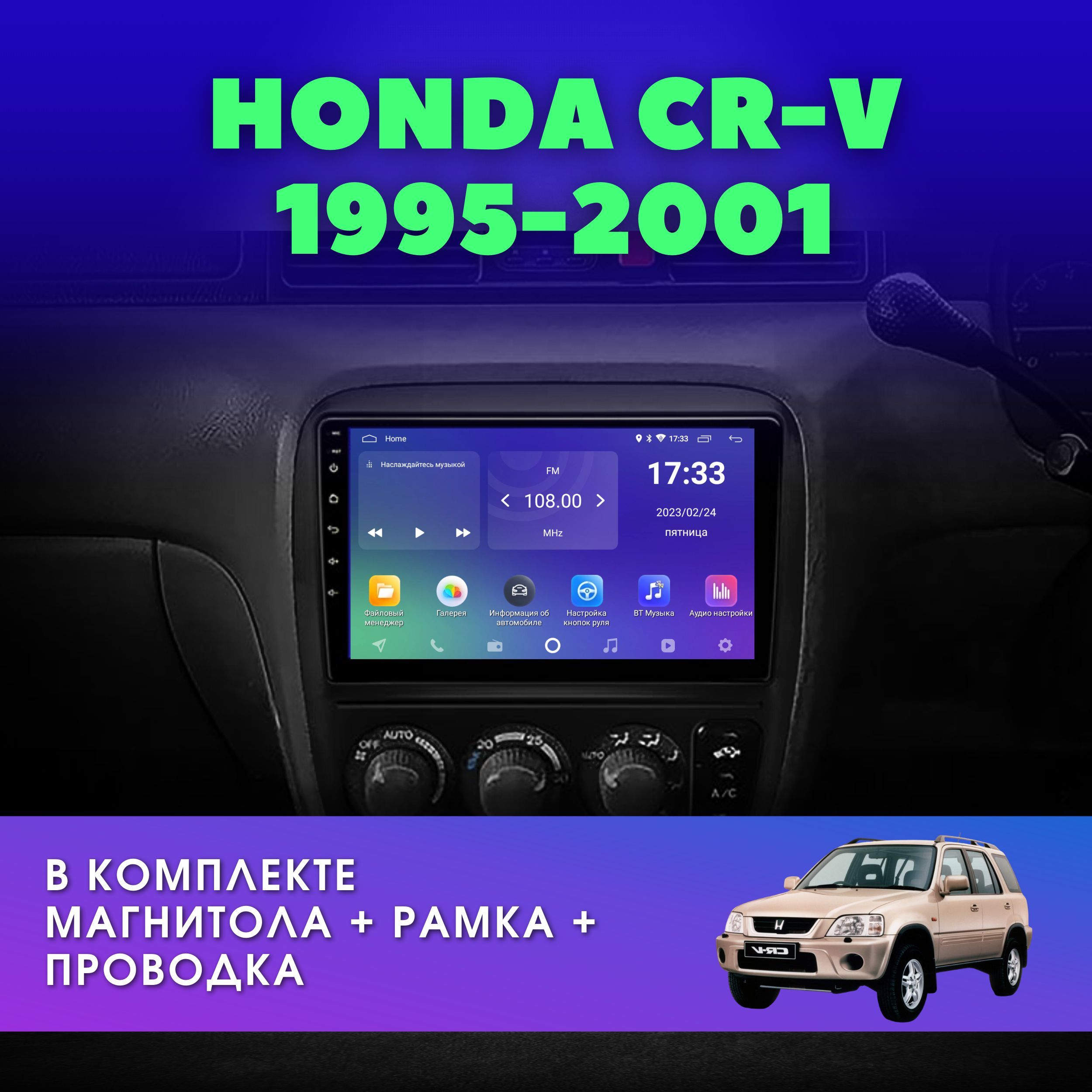 Автомагнитола для Хонда СРВ 1995-2001 / 2GB+32GB / IPS-экран / Android /  2DIN / 9