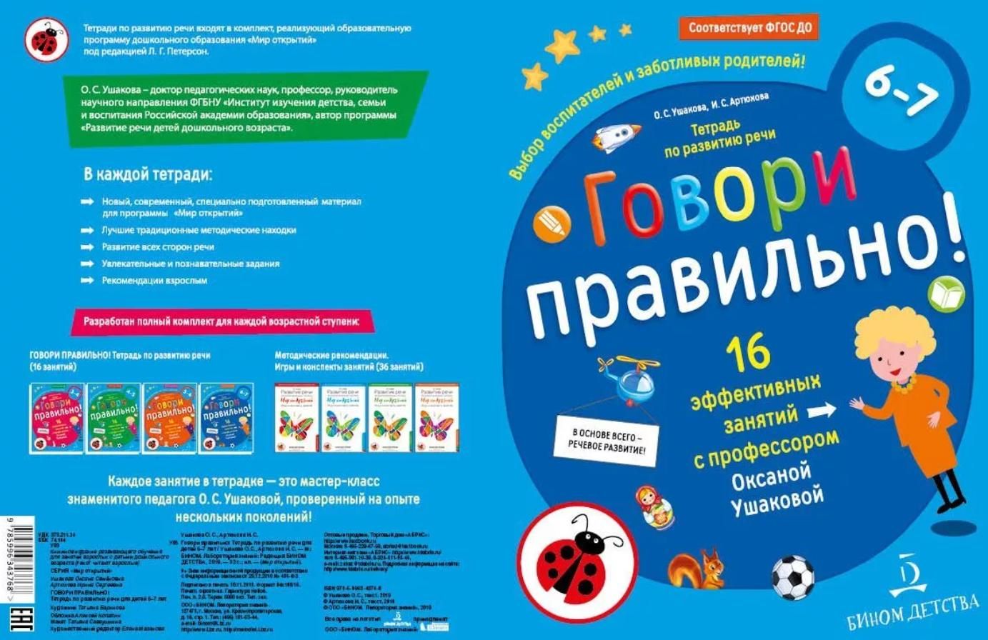 Открой 4 год. Говори правильно Ушакова 6-7 лет. Говори правильно. Тетрадь по развитию речи для детей 4-5 лет. ФГОС до. Тетрадь развитие речи говорим правильно. Мир открытий развитие речи.