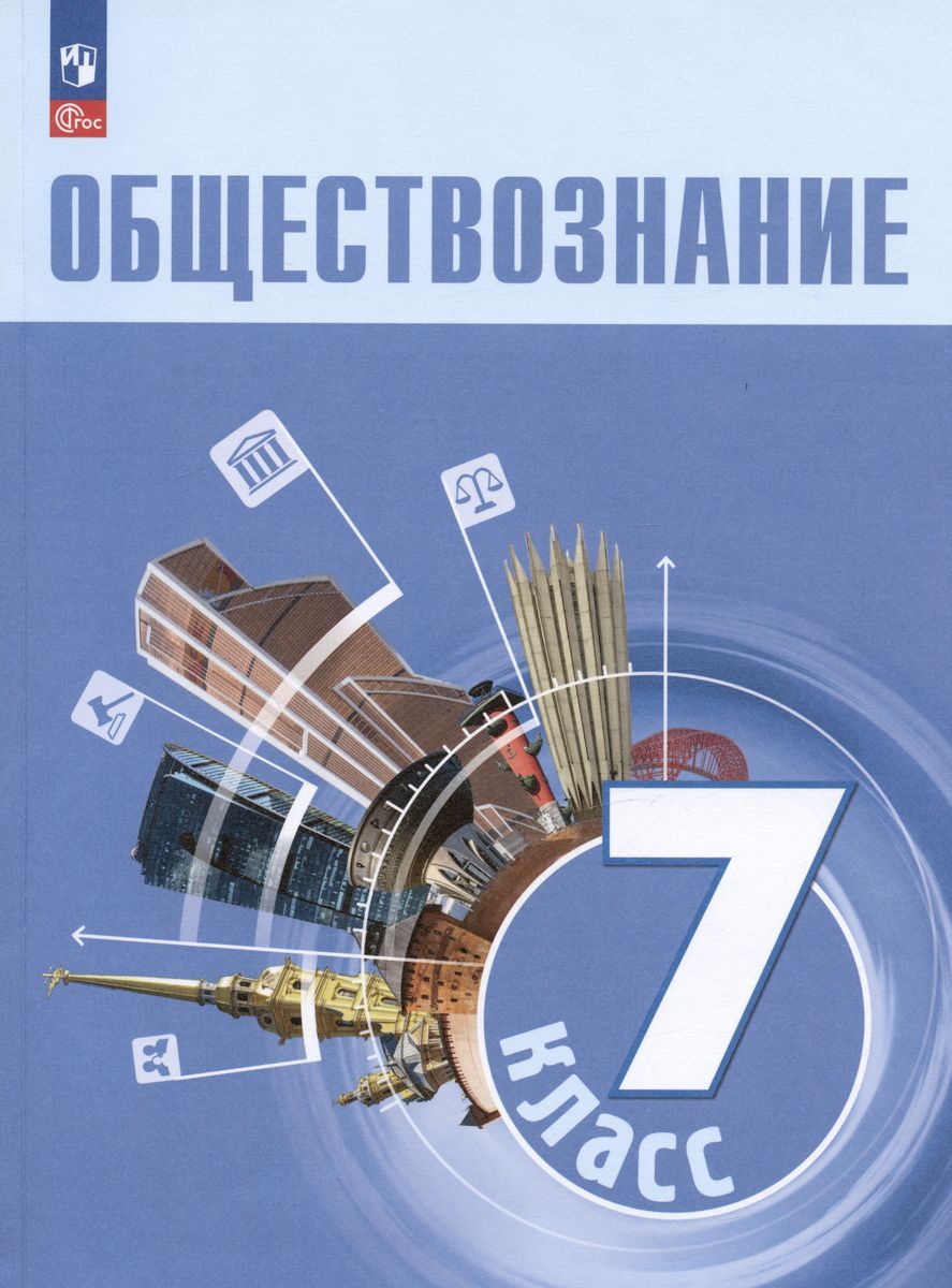 Учебник Просвещение Обществознание. 7 класс. новый ФП. 2023 год, Боголюбов  - купить с доставкой по выгодным ценам в интернет-магазине OZON (1046583130)