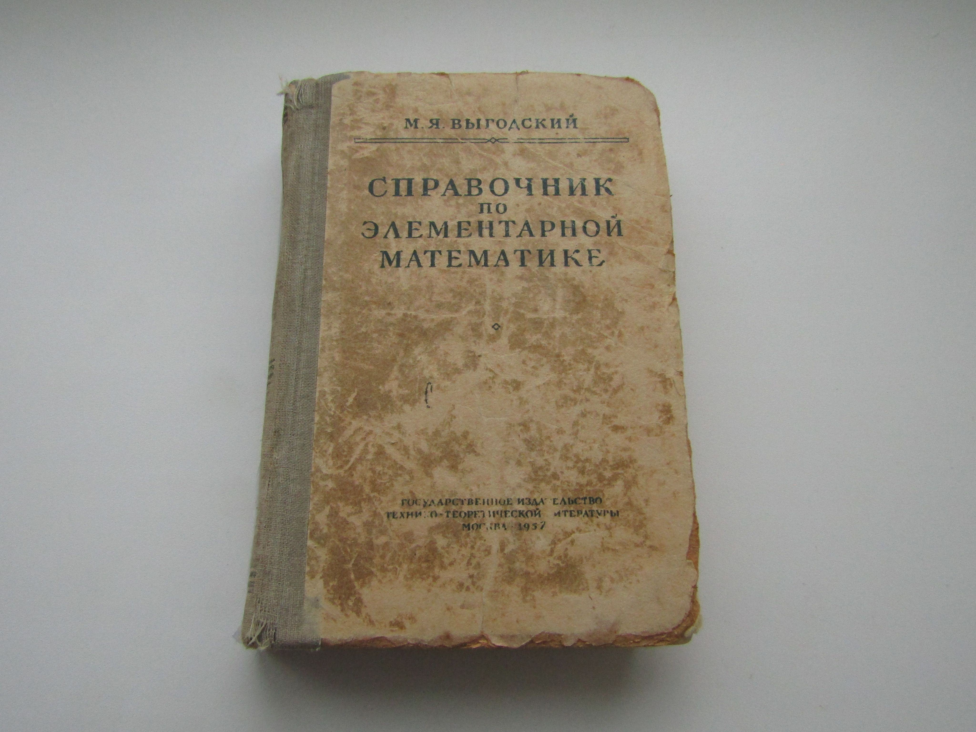 Выгодский м. Выгодский справочник по элементарной математике. Выгодский справочник по элементарной математике. Я. Элементарная математика учебник.