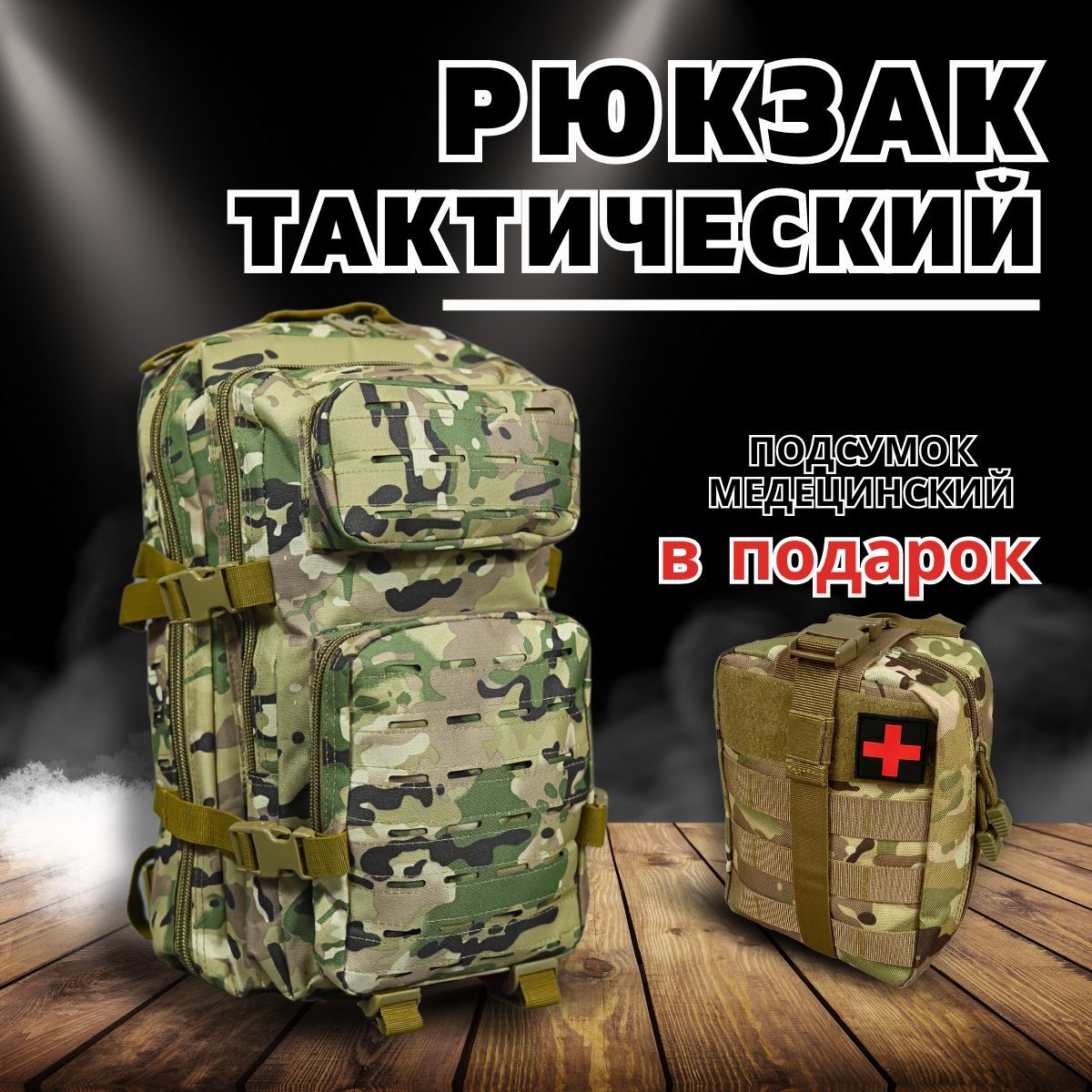 Рюкзак тактический, 30л, Камуфляж