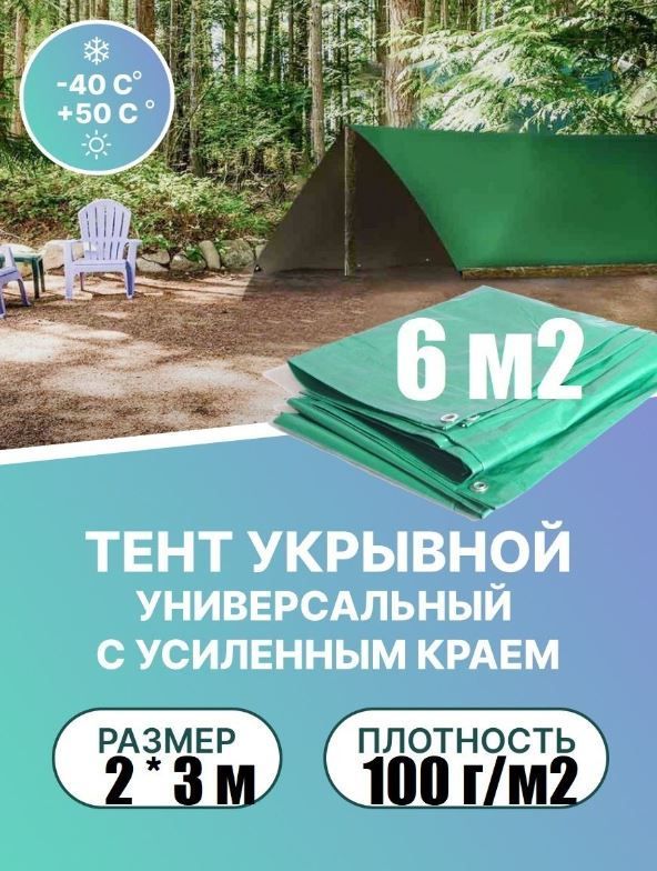 ТентукрывнойIntarp,2х3м,100г/м2,слюверсамисшагом50см