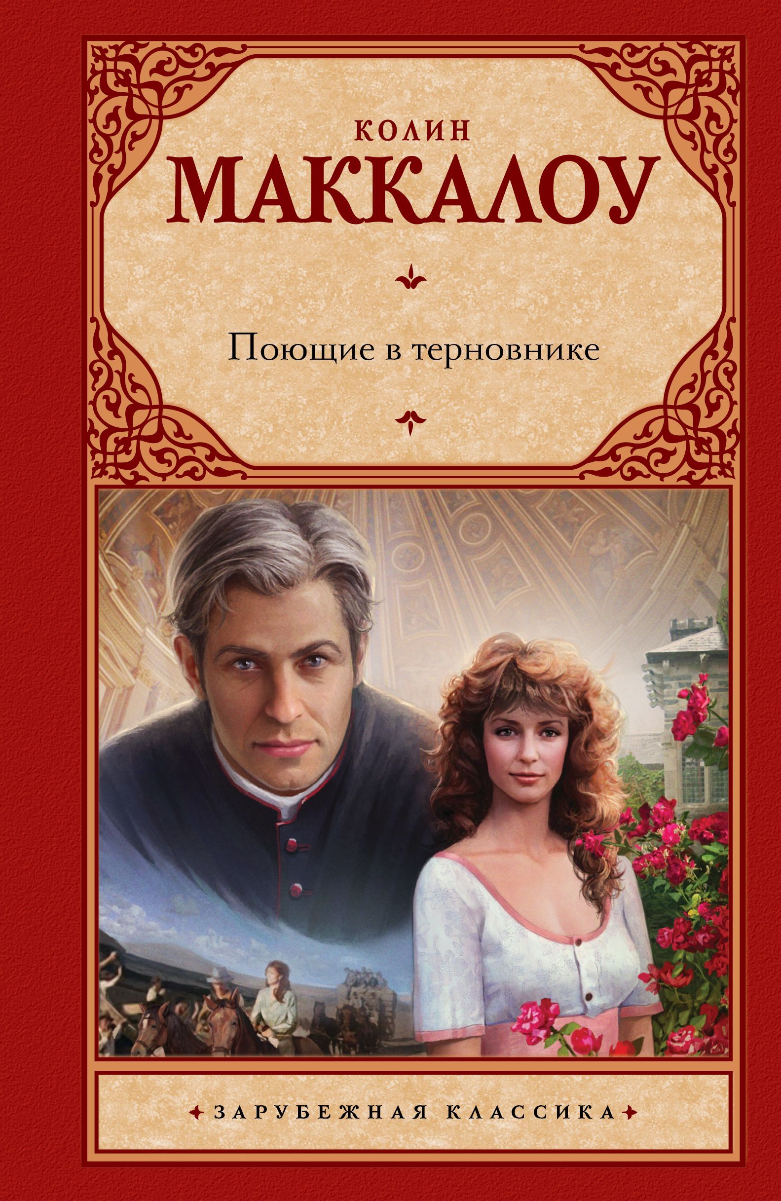 Поющие в терновнике - Маккалоу Колин (бесплатные версии книг TXT) 📗