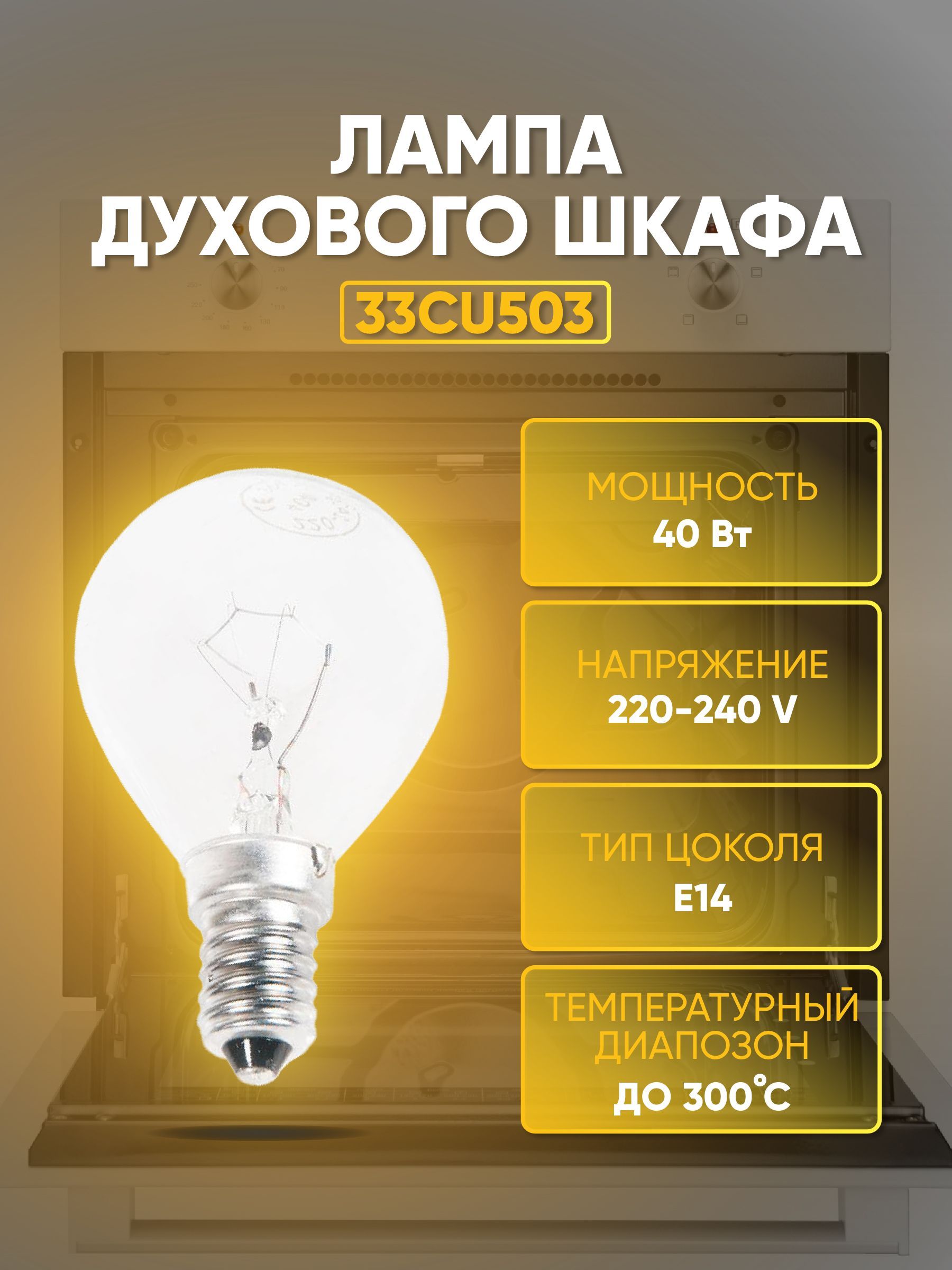 Лампочка для духовки E14, 40W, max t 300С