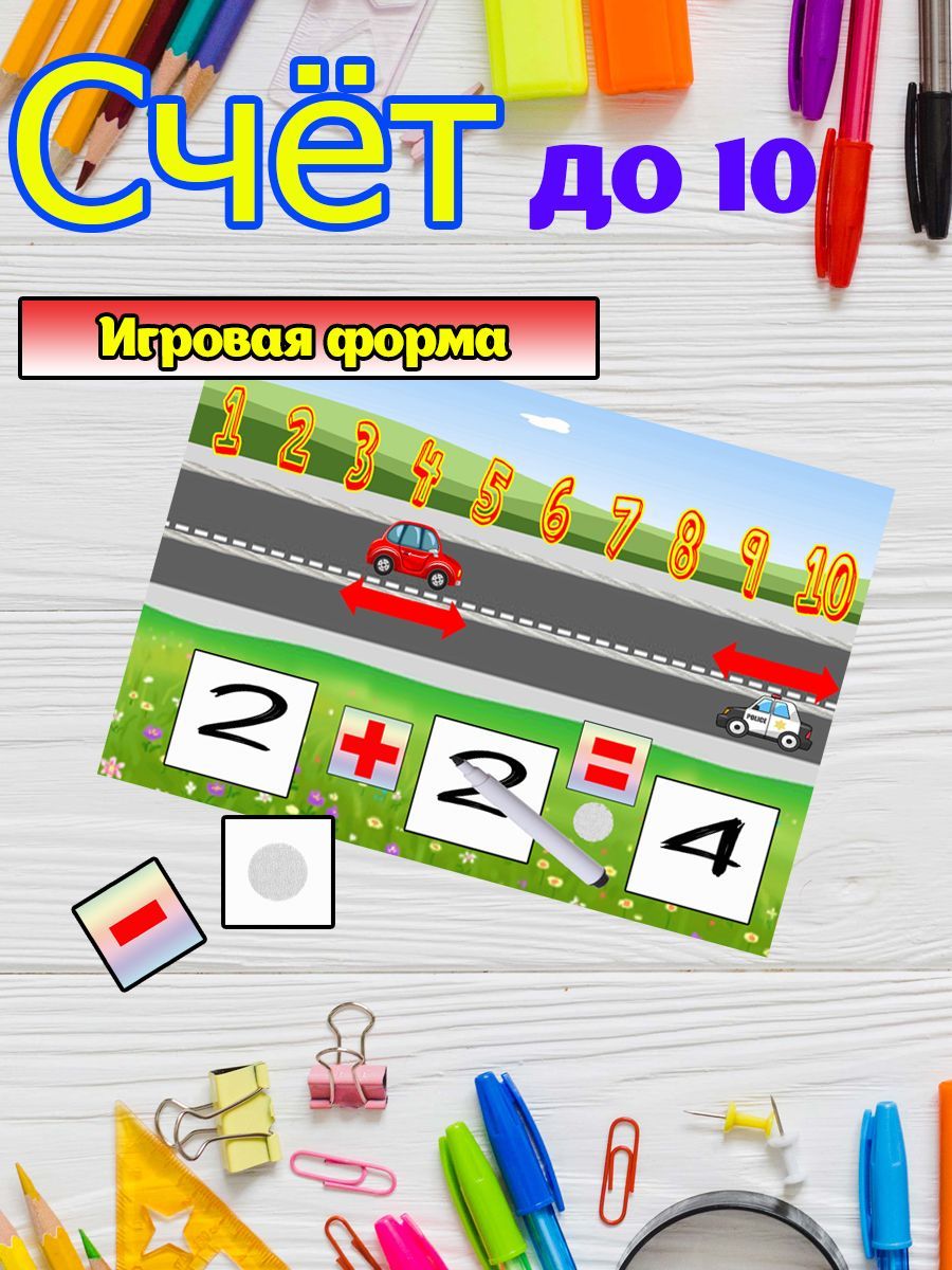 Счет до 10 игровая форма