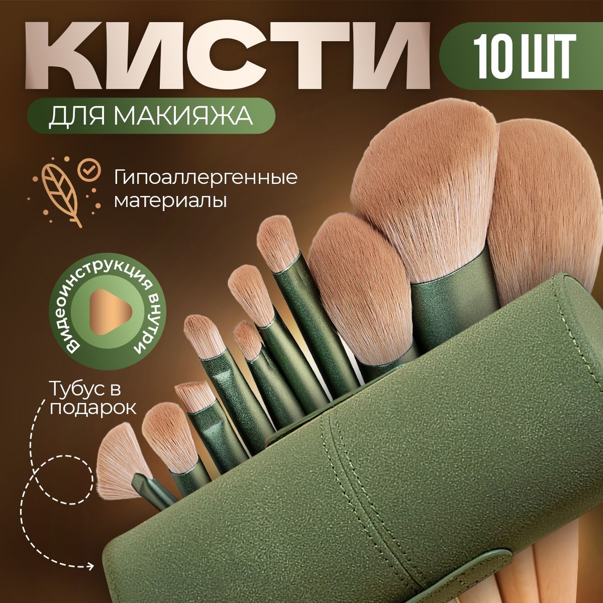 Набор кистей для макияжа в тубусе 10 шт/ профессиональный набор купить на OZON по низкой цене (873198710)