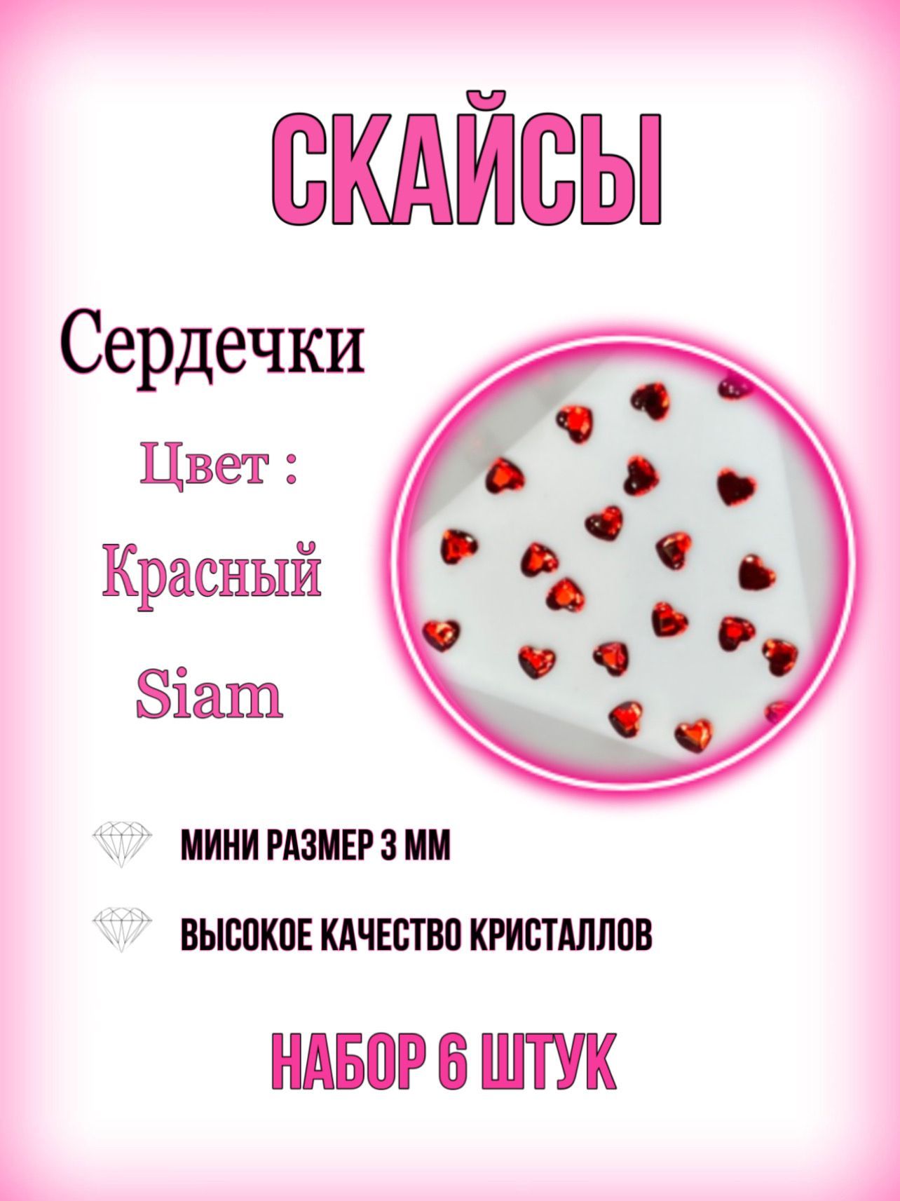 Стразы на зубы Скайсы, Сердце