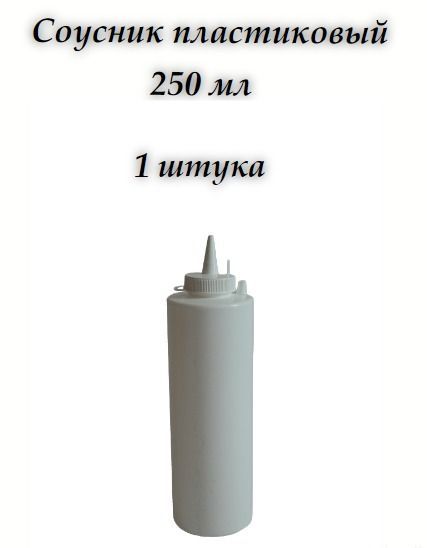 Соусник Пластиковый С Носиком Купить
