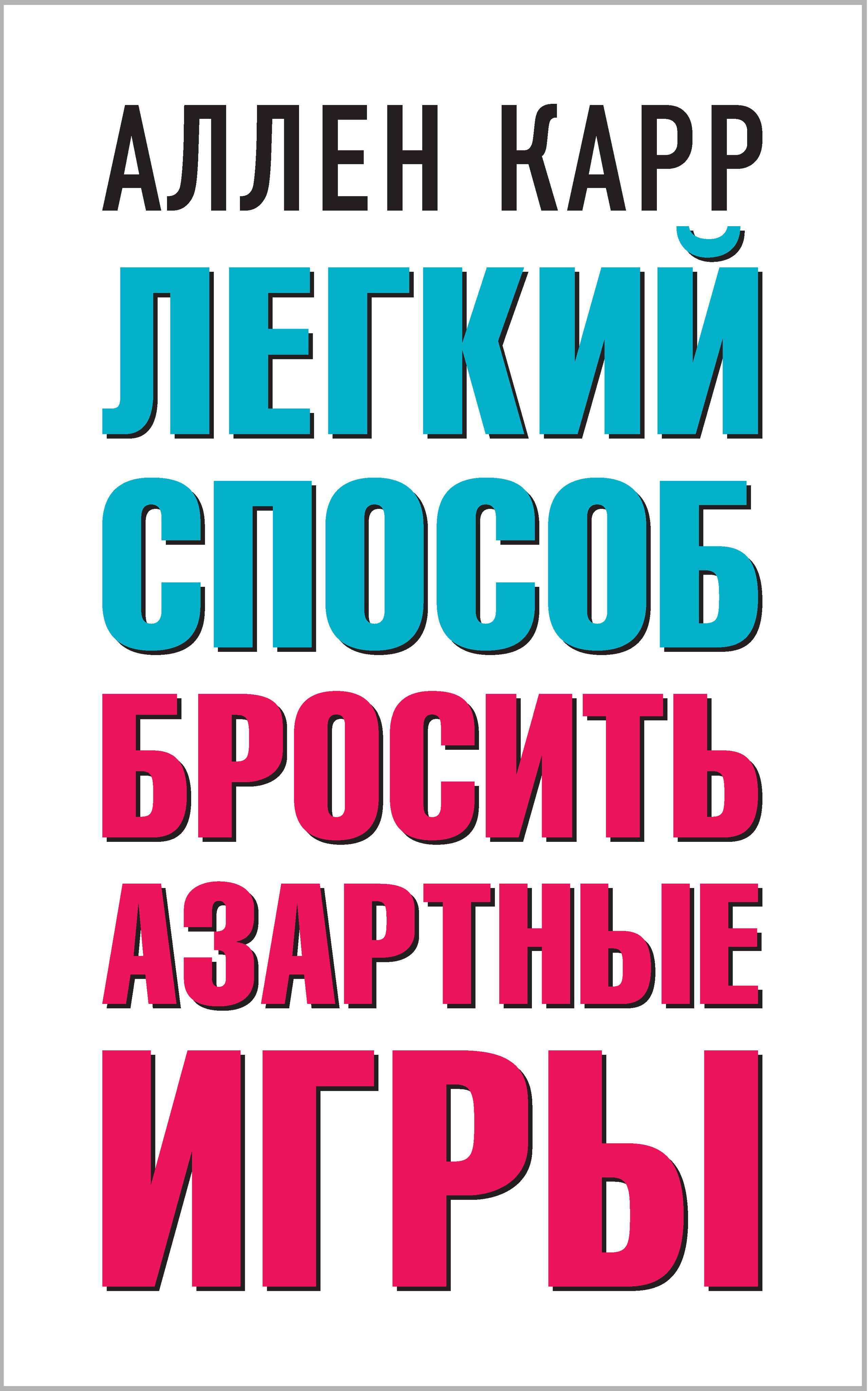 Легкий способ бросить азартные игры | Карр Аллен - купить с доставкой по  выгодным ценам в интернет-магазине OZON (207922063)