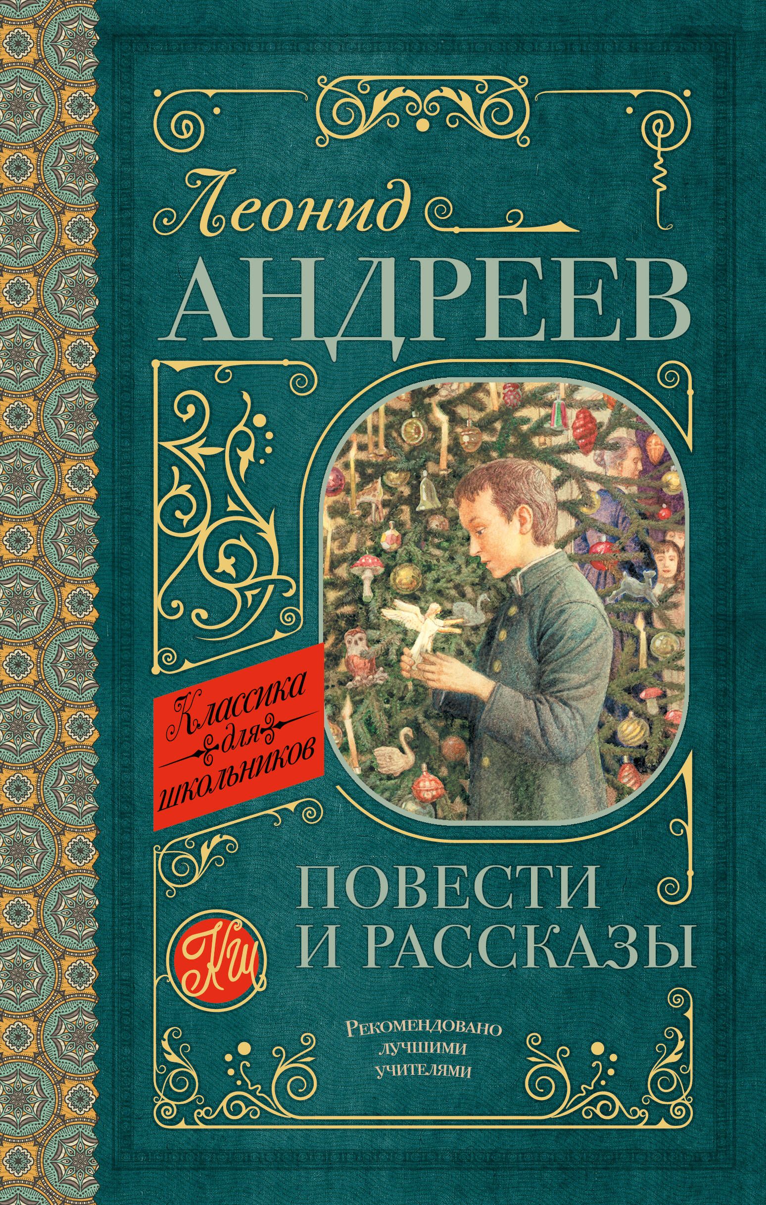 Повести андрея. Леонид Андреев повести и рассказы. Повести и рассказы Леонид Андреев книга. Андреев Леонид Николаевич книги. Леонид Андреев книги для детей.