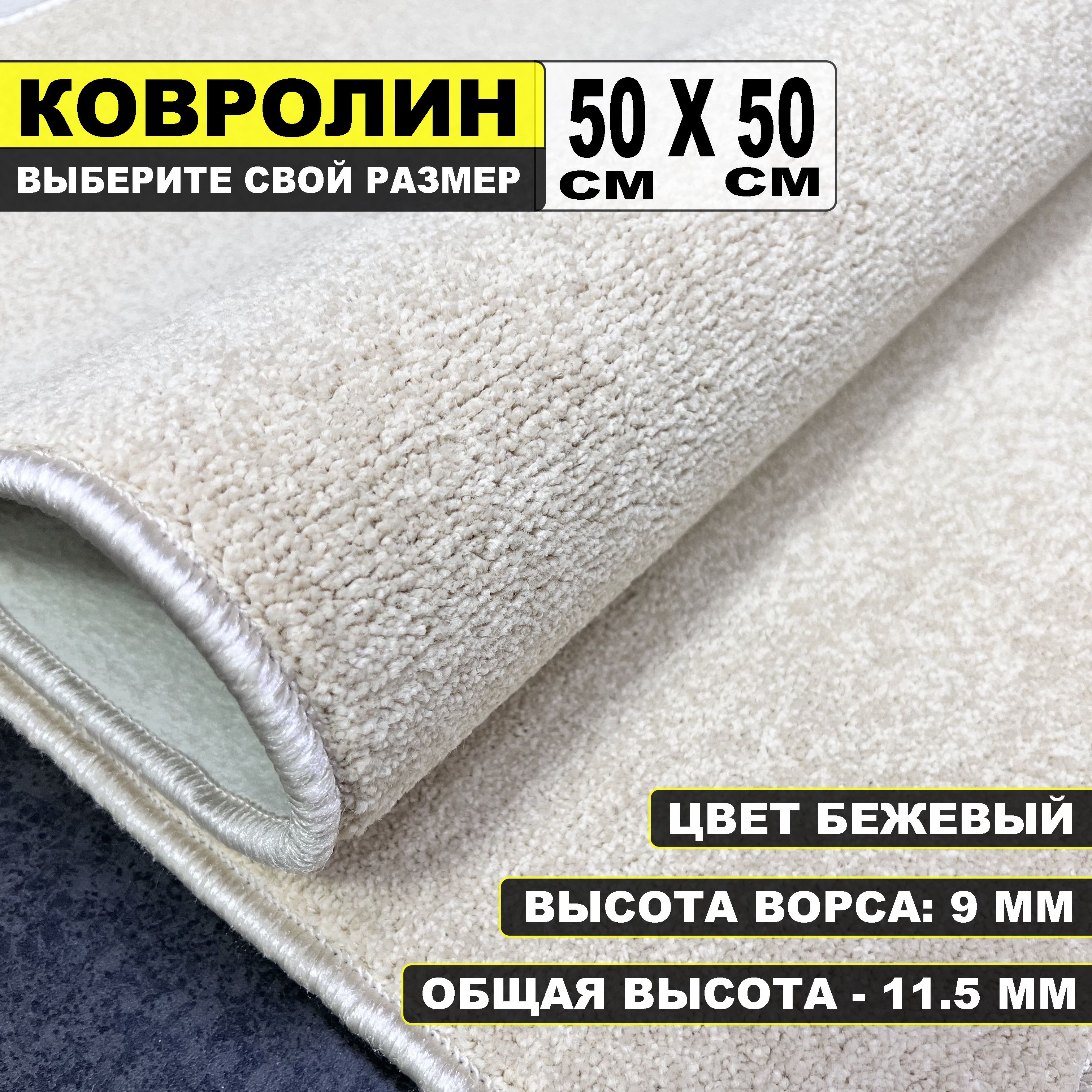 Ковролин бежевый на пол в зал метражом Карнавал 50 х 50 см / в спальню / в  гостиную