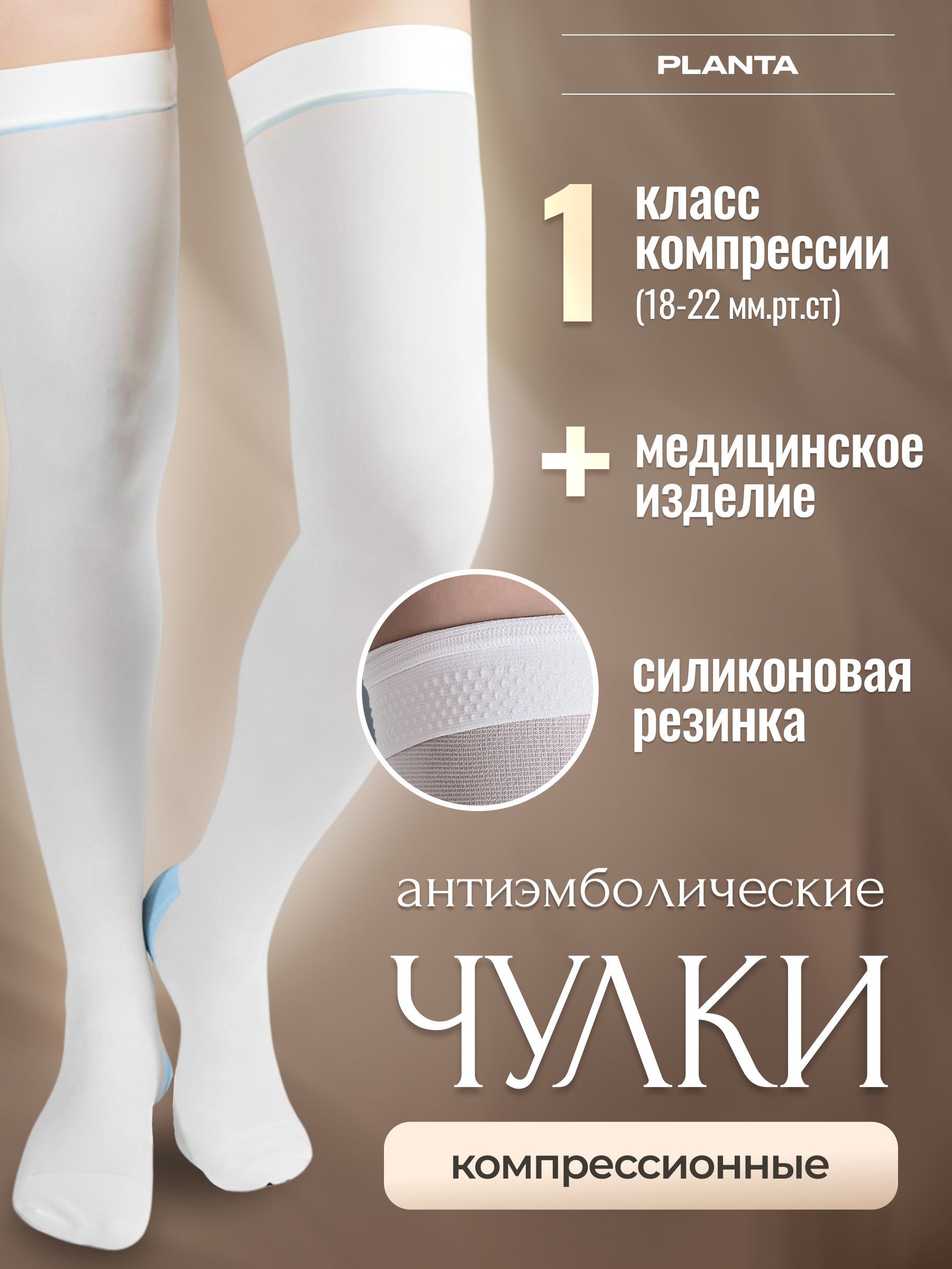 ЧулкикомпрессионныеPlanta&medicalбелый,1класскомпрессии,2шт