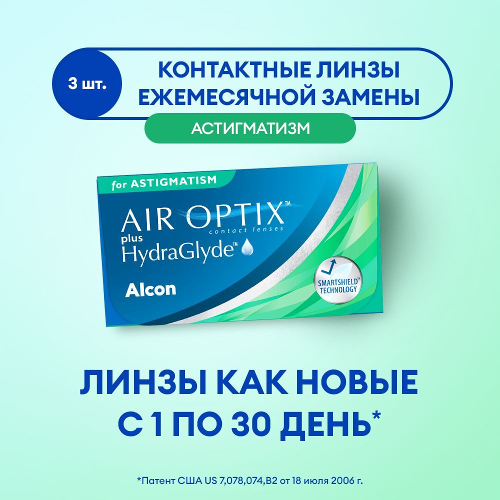 Астигматические линзы ALCON, Air Optix Plus Hydraglyde for Astigmatism,  ежемесячные, -3.00 / -2.25 / 170 / 3 шт. - купить с доставкой по выгодным  ценам в интернет-магазине OZON (1003333953)