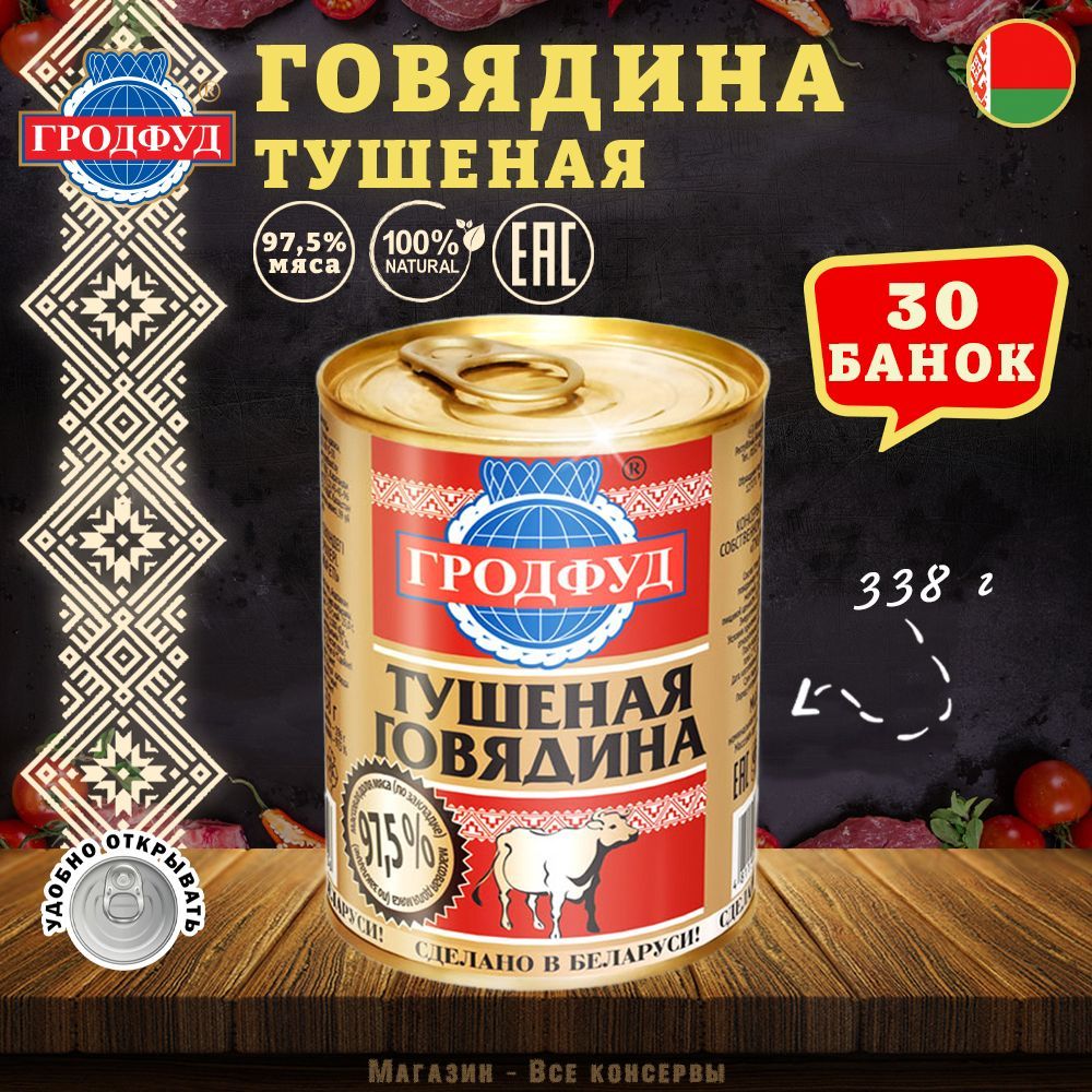 Говядина тушеная Гродфуд, 338 г х 30 шт