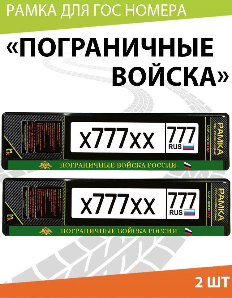 Рамка автомобильного номера с теснением Пограничные Войска, Комплект 2 шт.