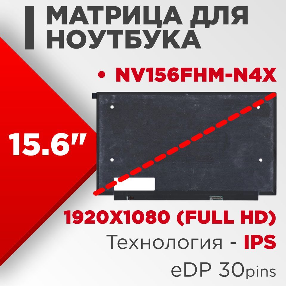 Матрицасовместимыйpn:NV156FHM-N4X/разрешение1920x108015.6"60Hz30pin/СветодиоднаяМатовая