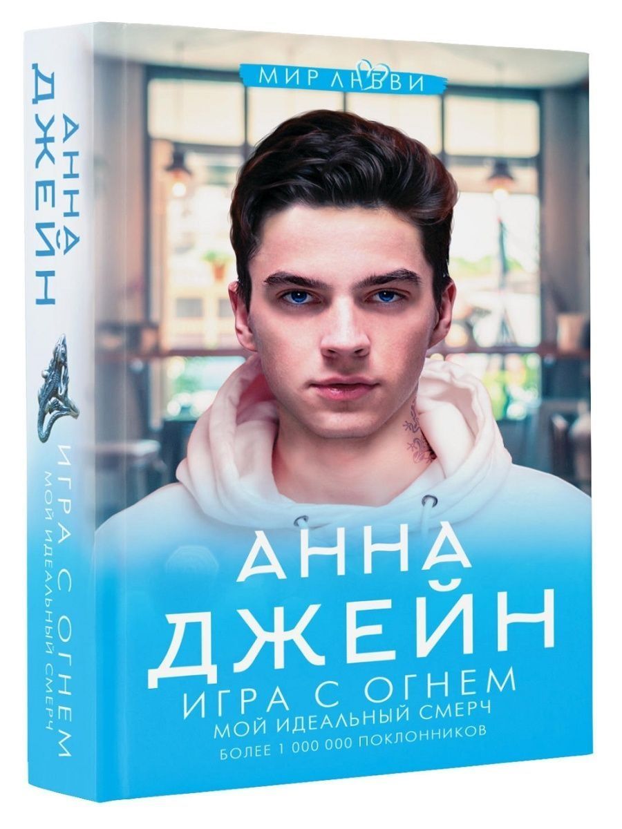 Анна Джейн: Игра с огнем. Мой идеальный смерч | Джейн Анна - купить с  доставкой по выгодным ценам в интернет-магазине OZON (1052798644)