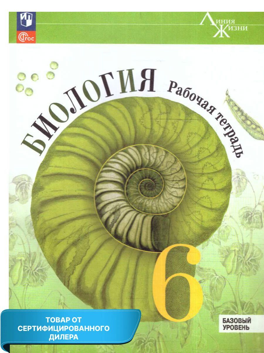 Биология 6 класс. Рабочая тетрадь к новому ФП. УМК 