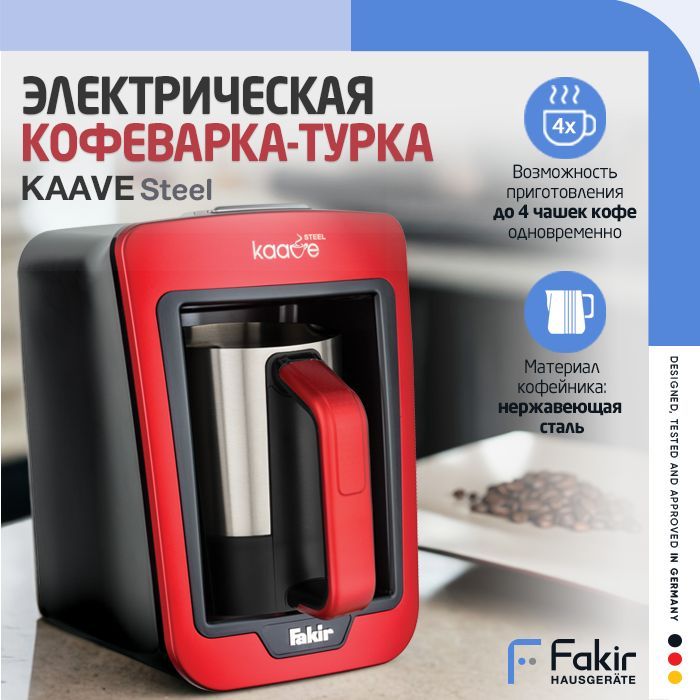 Fakir Турка электрическая KAAVE STEEL, красный