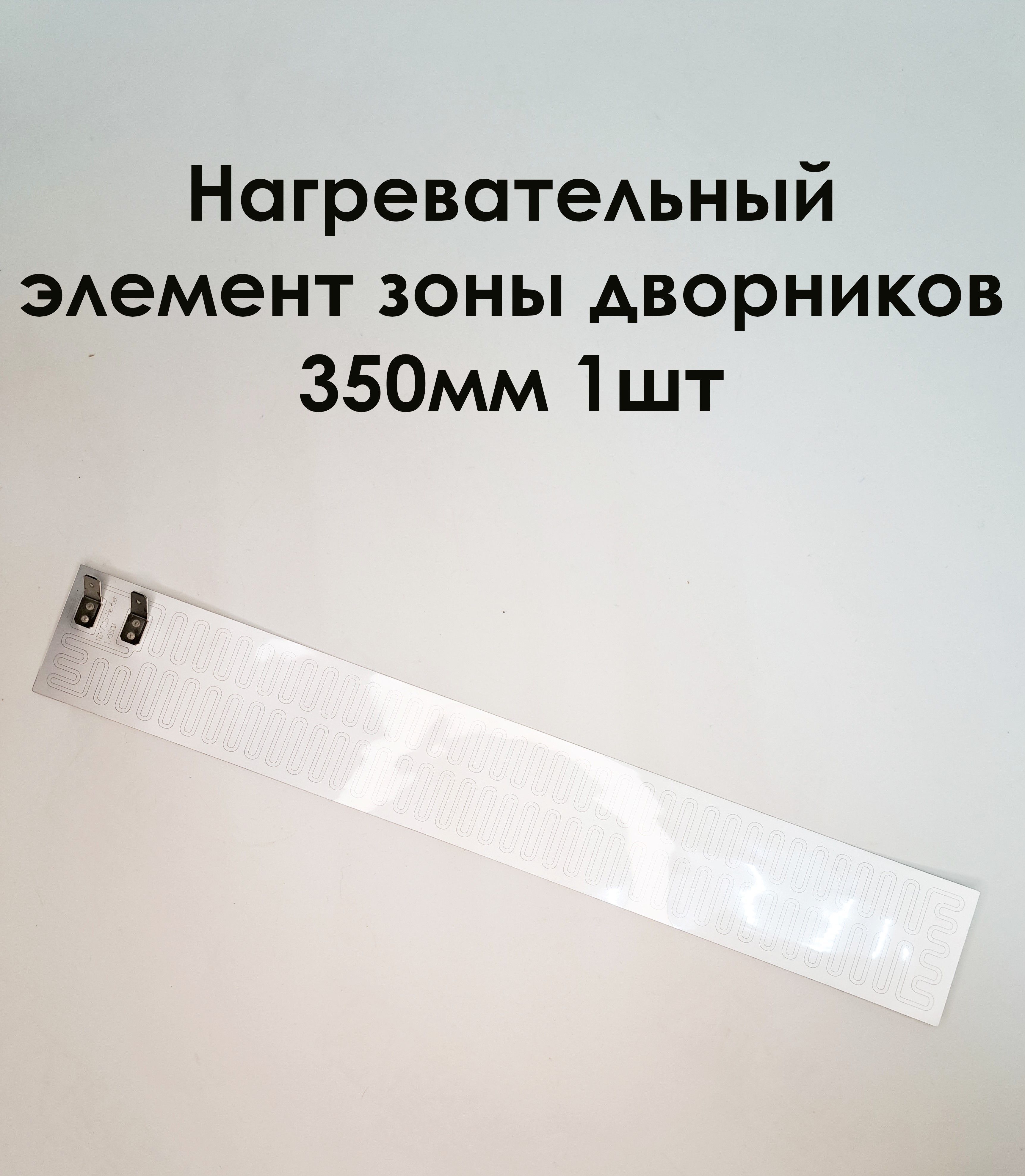 Нагревательныйэлементзоныдворников350мм(1шт)