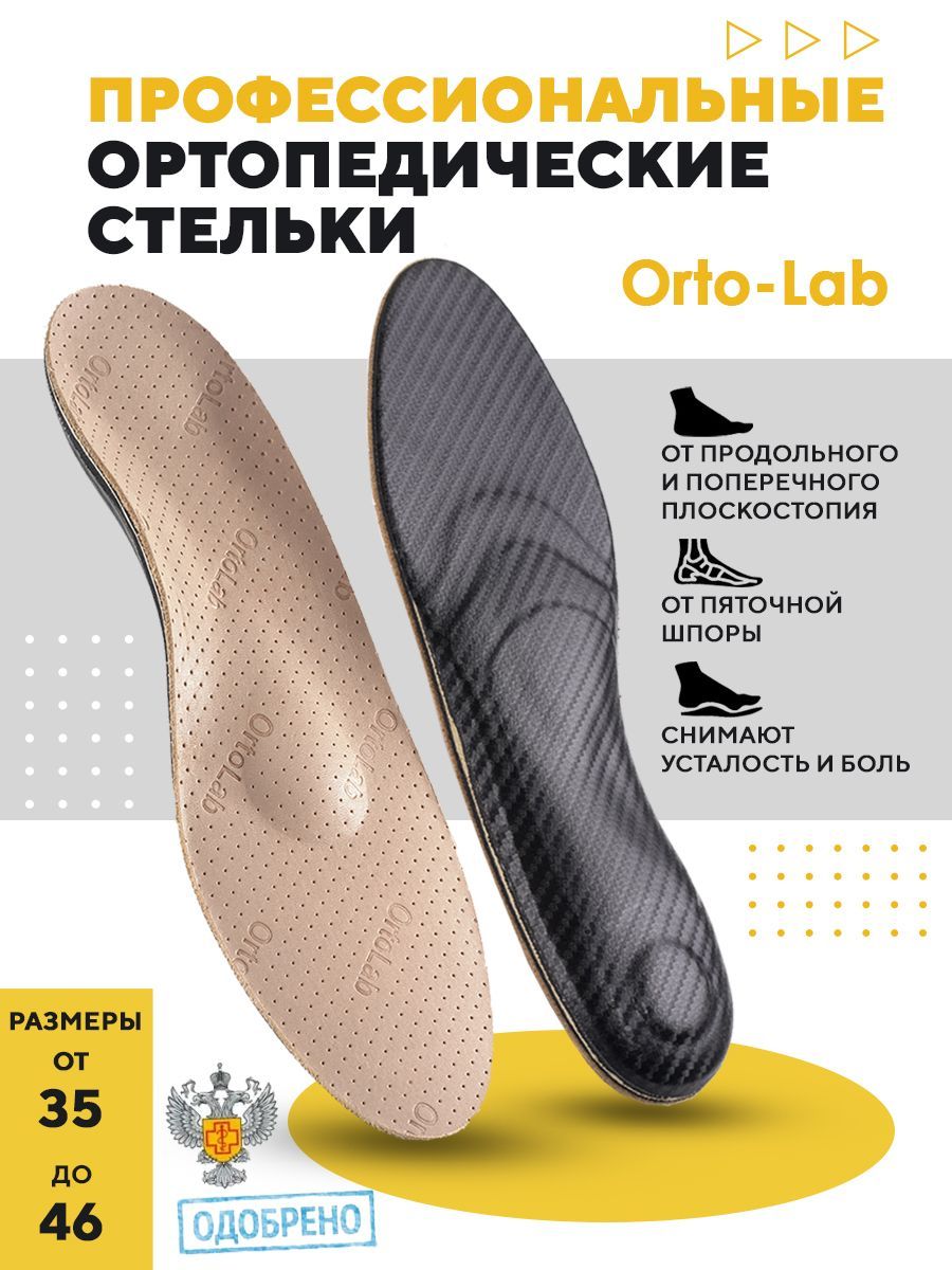 Стельки ортопедические, Orto-Lab, для обуви, при плоскостопии, при пяточной  шпоре, каркасные - купить с доставкой по выгодным ценам в интернет-магазине  OZON (759546778)