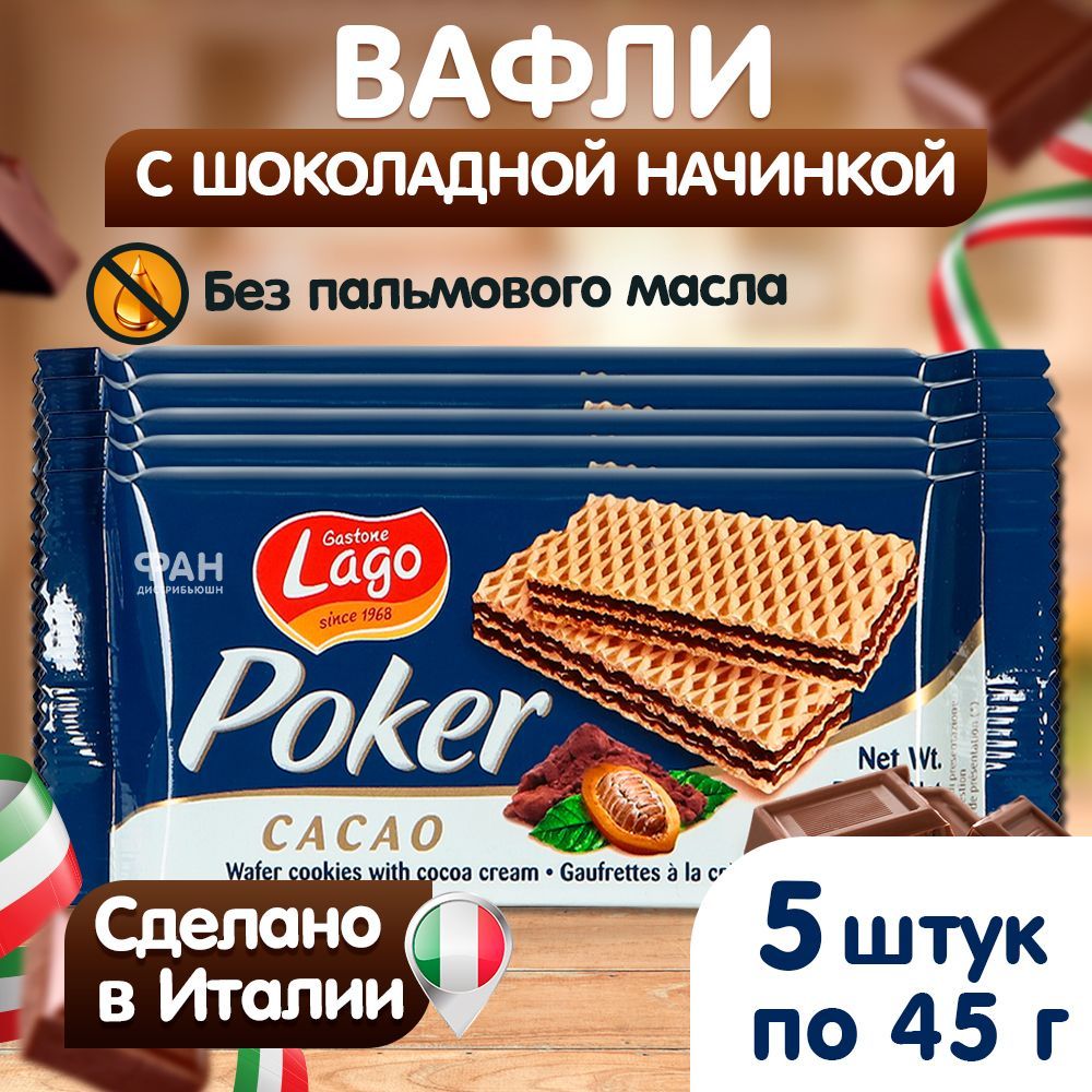 Вафли, Gastone Lago Poker, с шоколадной начинкой, Италия, 5х45 г