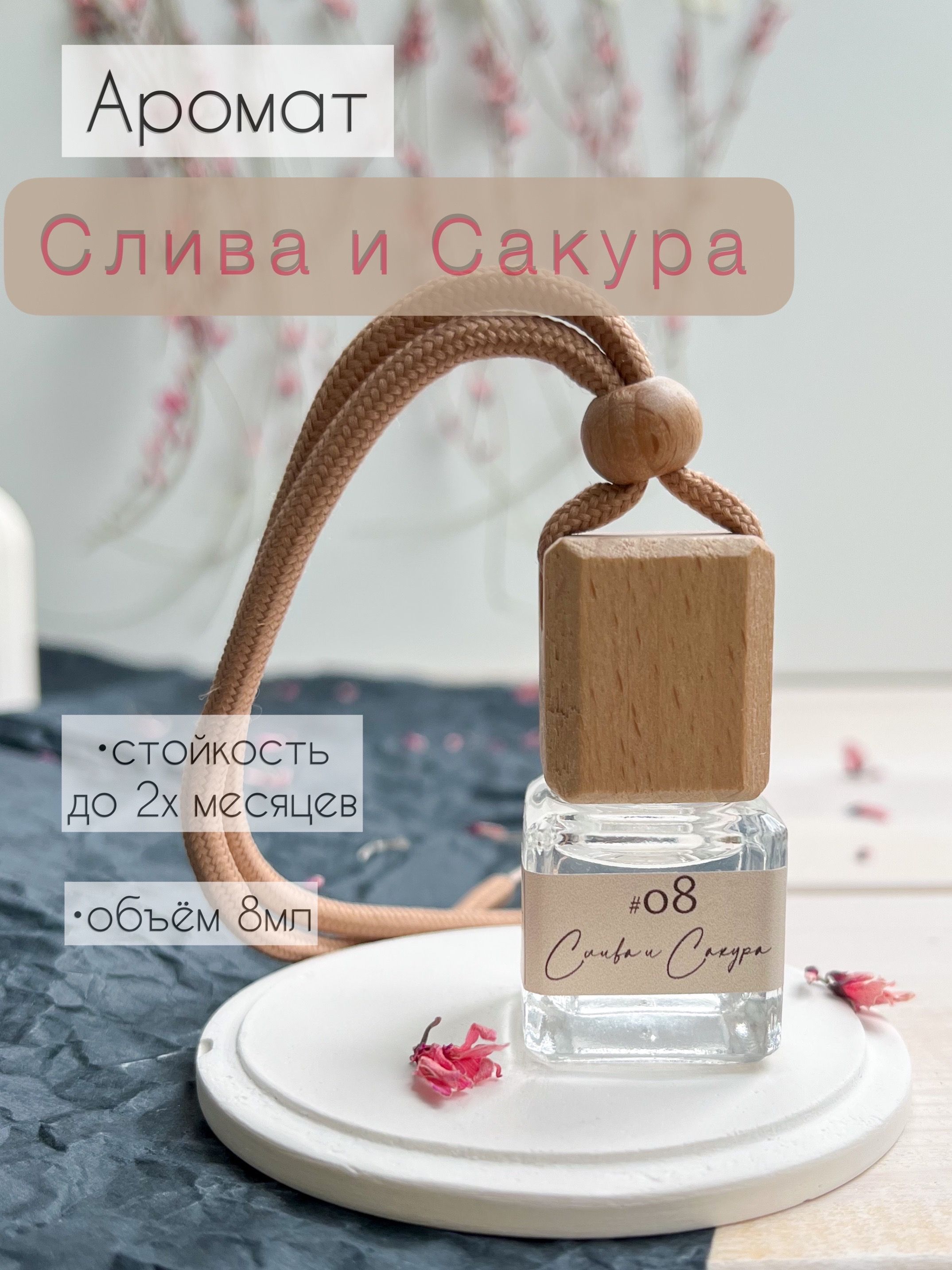 Ароматизатор сакура. Ароматизатор для автомобиля сакура.
