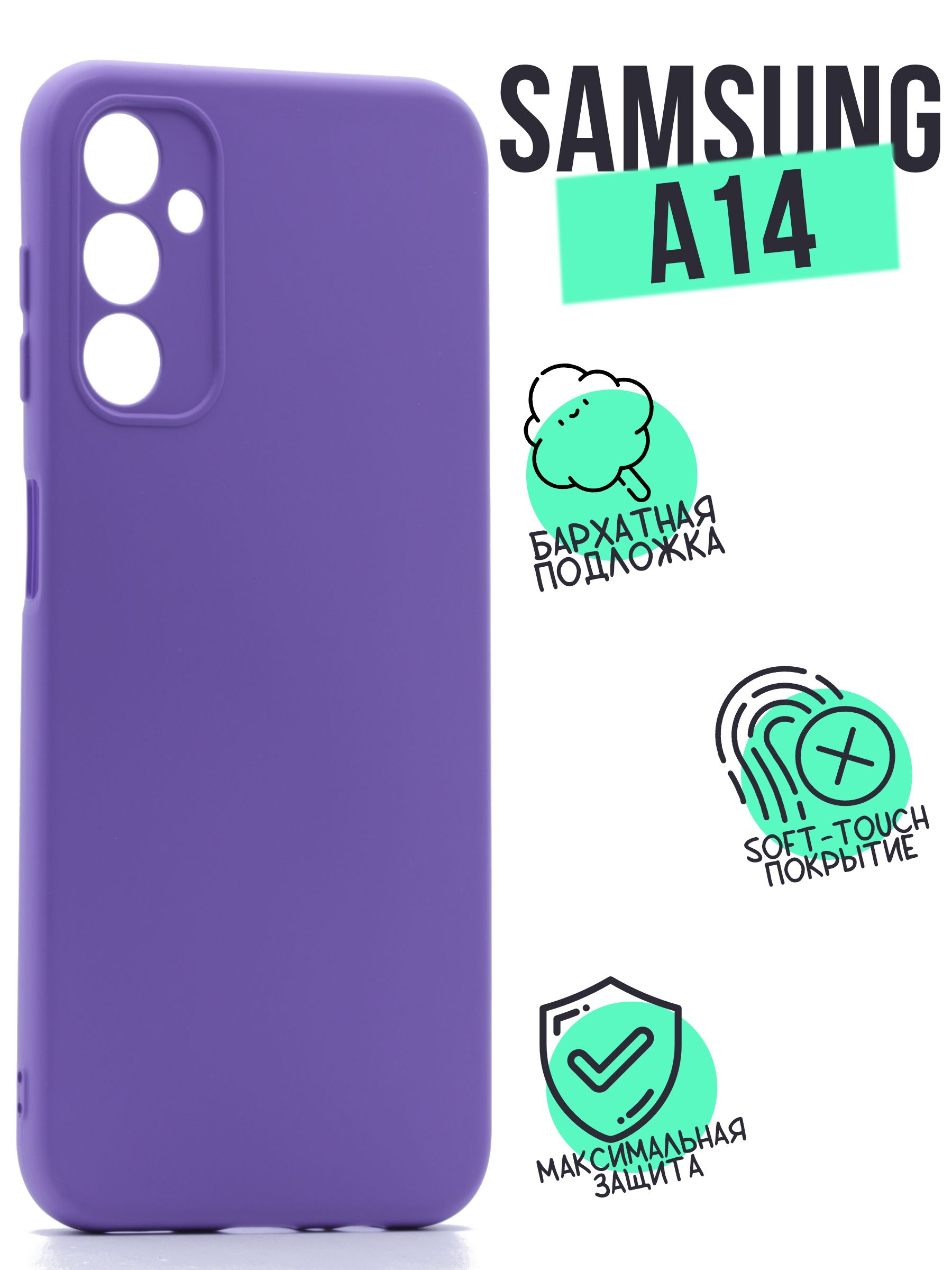 Чехол клип-кейс AFIVE Silicone Case для Samsung Galaxy A14, с защитой  камер, с мягкой вставкой, покрытие soft touch, не поднимает защитное  стекло, Сиреневый, Лавандовый, (SC) - купить с доставкой по выгодным ценам