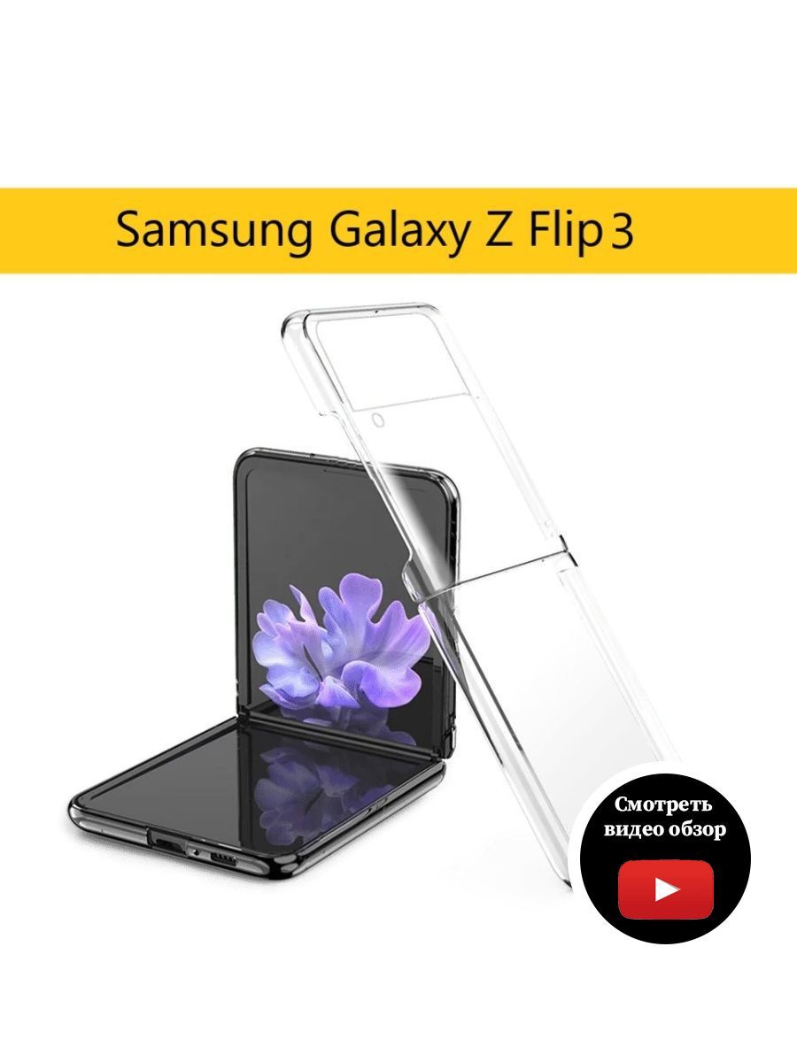 ЧехолSamsungGalaxyZFlip3/ПрозрачныйпластиковыйбампернаСамсунгЗедФлип3