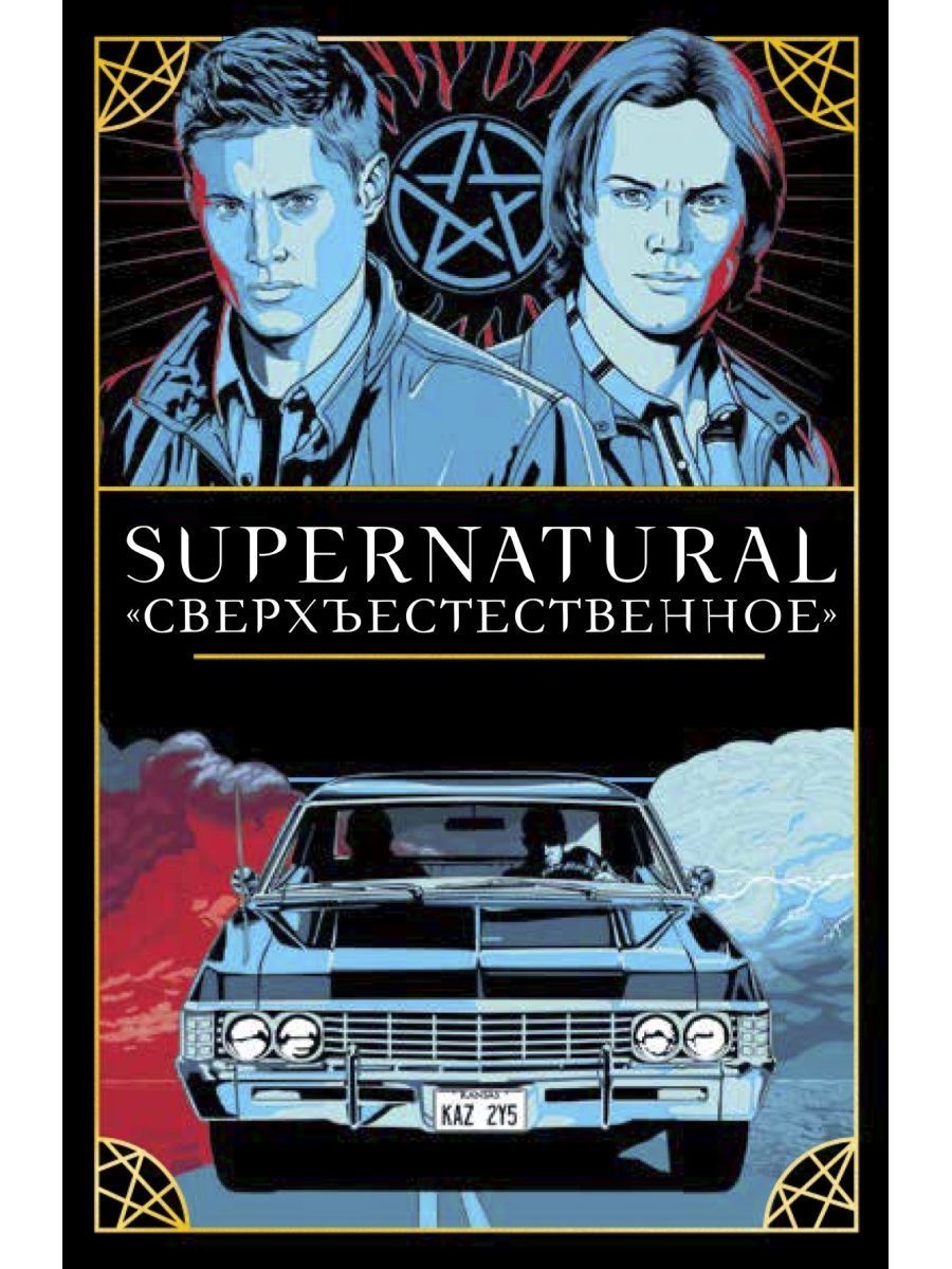 Supernatural. Сверхъестественное. Таро и руководство - купить с доставкой  по выгодным ценам в интернет-магазине OZON (1286065921)