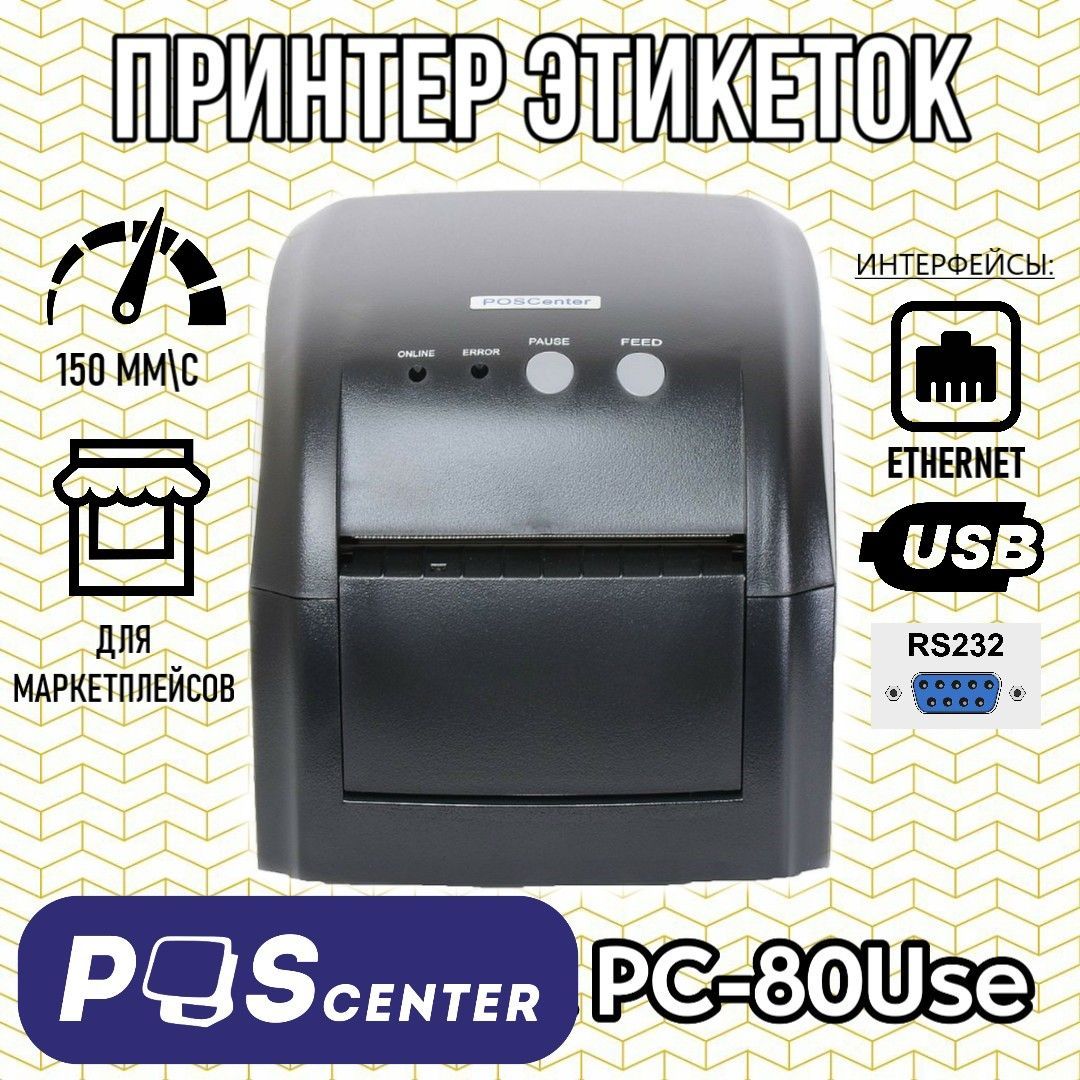 Принтер этикеток POSCENTER PC-80use. Принтер чеков POSCENTER Rp-100 use. Термоголовка к принтеру этикеток PC-80use.