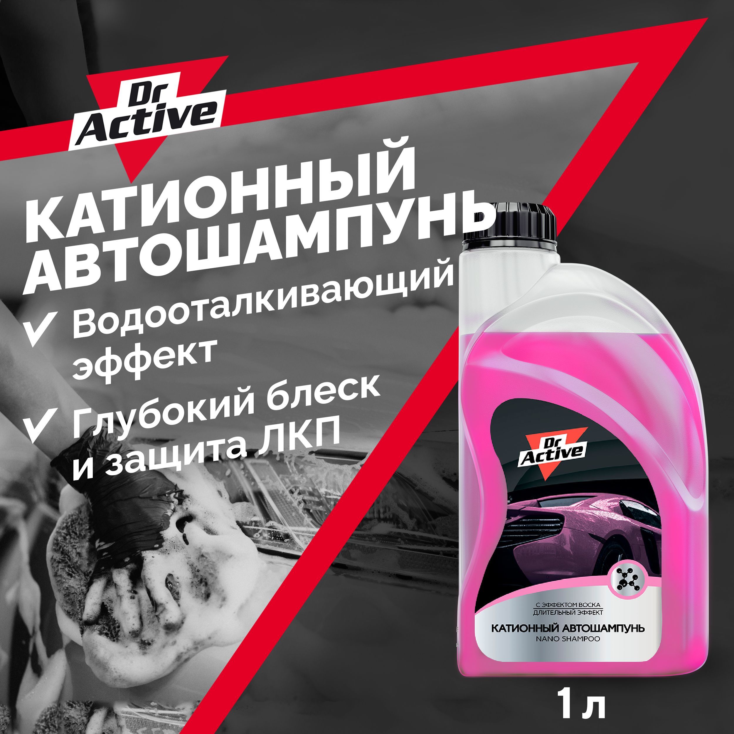 Dr active автошампунь. Nano Shampoo. Нано шампунь шаман. Нано шампунь авто лого. Автошампунь для бесконтактной мойки 5кг Sintec Dr. Active наношампунь 801751.