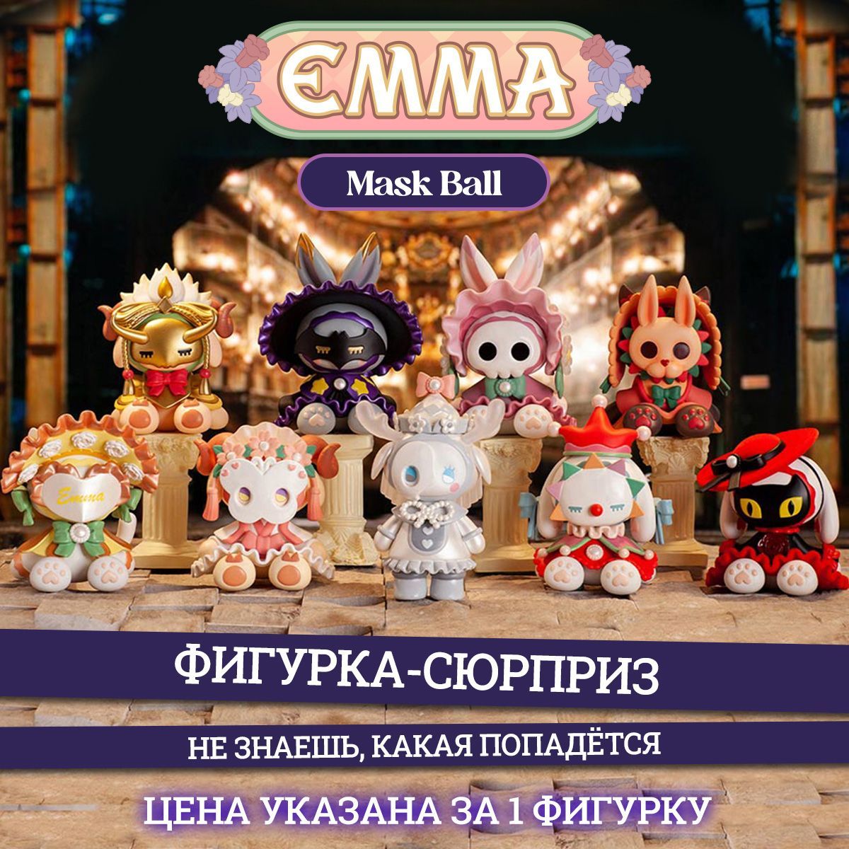 Emma Secret Forest фигурка Бал маскарад в сюрприз-боксе