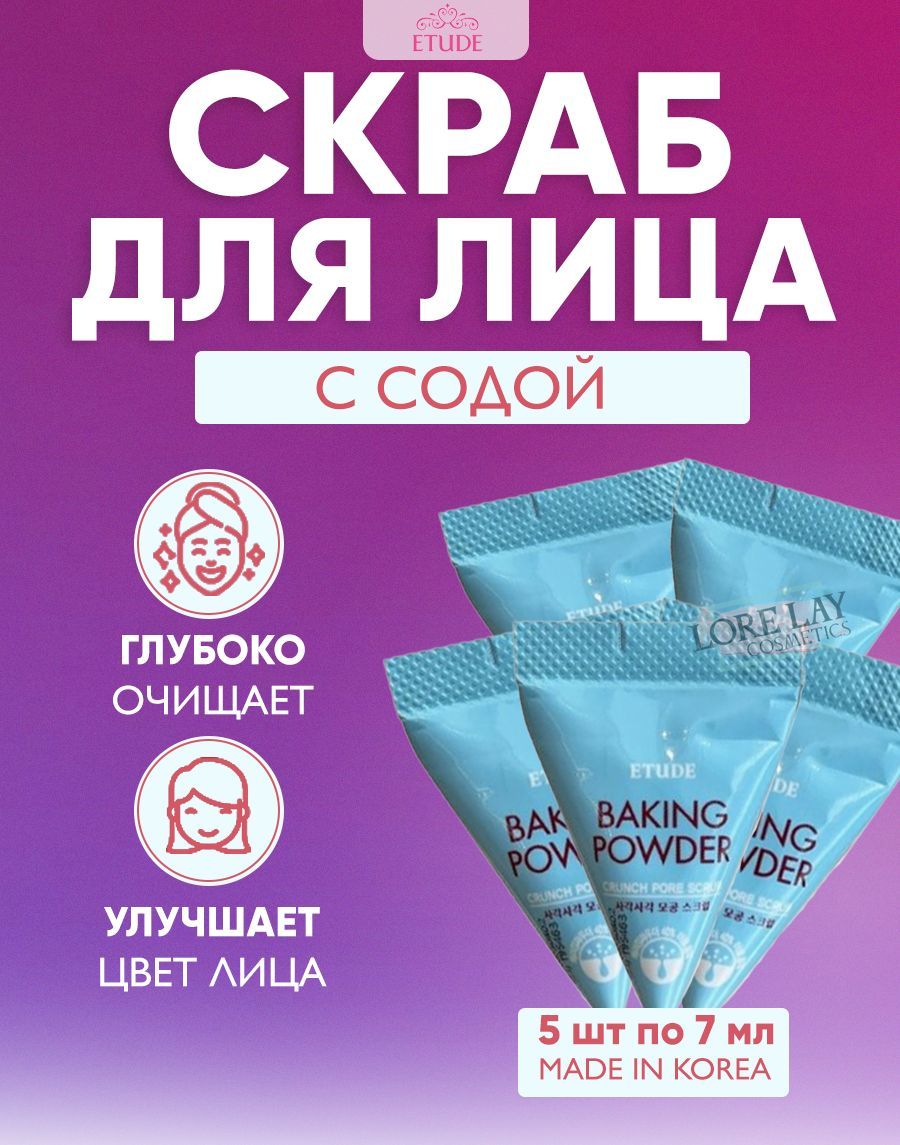 ETUDE HOUSE Скраб для лица в пирамидках с содой - очищает и сужает поры Baking Powder Crunch Pore Scrub 7 гр - 5 шт