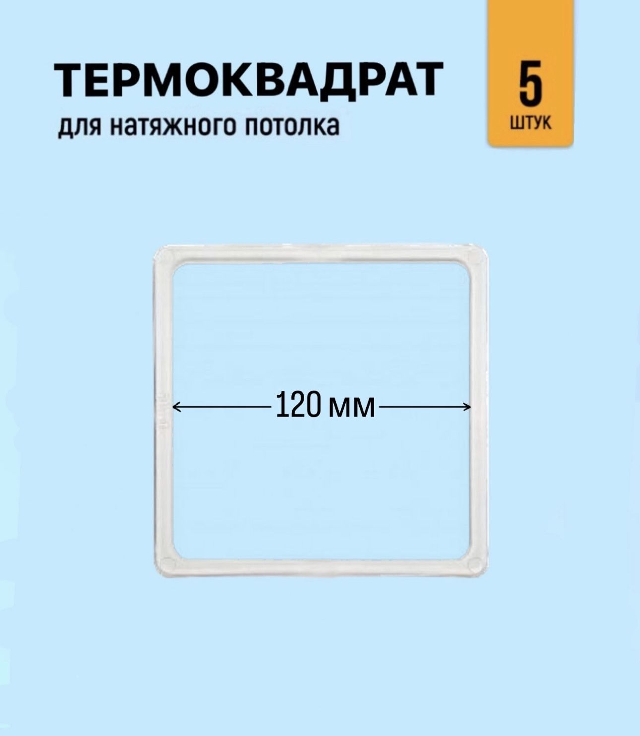 Термоквадратдлянатяжногопотолка120мм,5штук