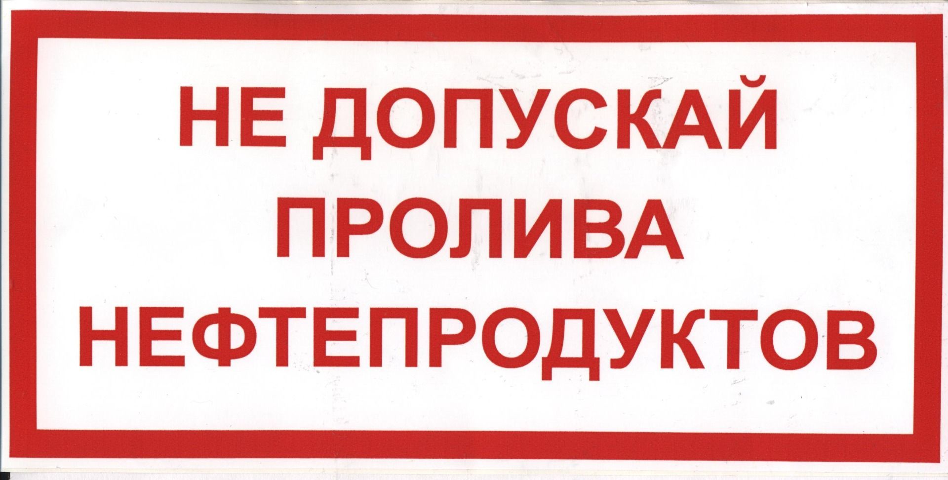 Промасленная. Табличка ГСМ. Склад ГСМ информационные таблички. Не допускай пролива нефтепродуктов. Знаки безопасности на ГСМ.