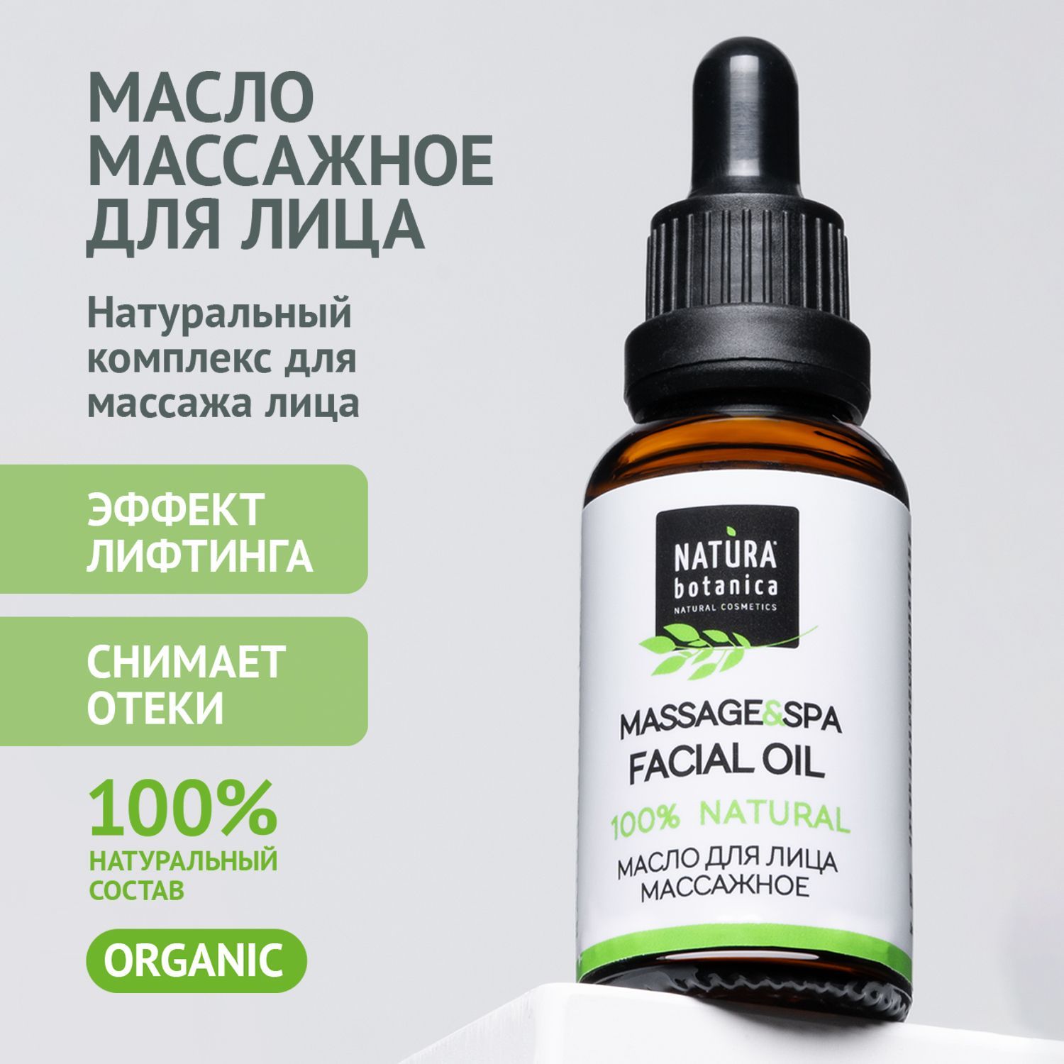 NaturaBotanicaМассажноемаслодлялица,маслодлямассажалицаомолаживающее,сэффектомлифтинга30мл