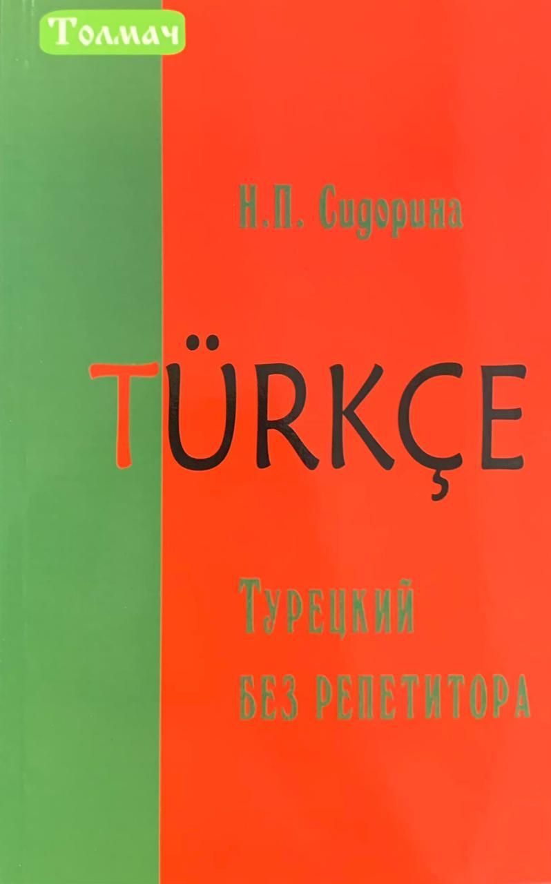 Сидорина Н.П. Турецкий без репетитора | Сидорина Н. П.