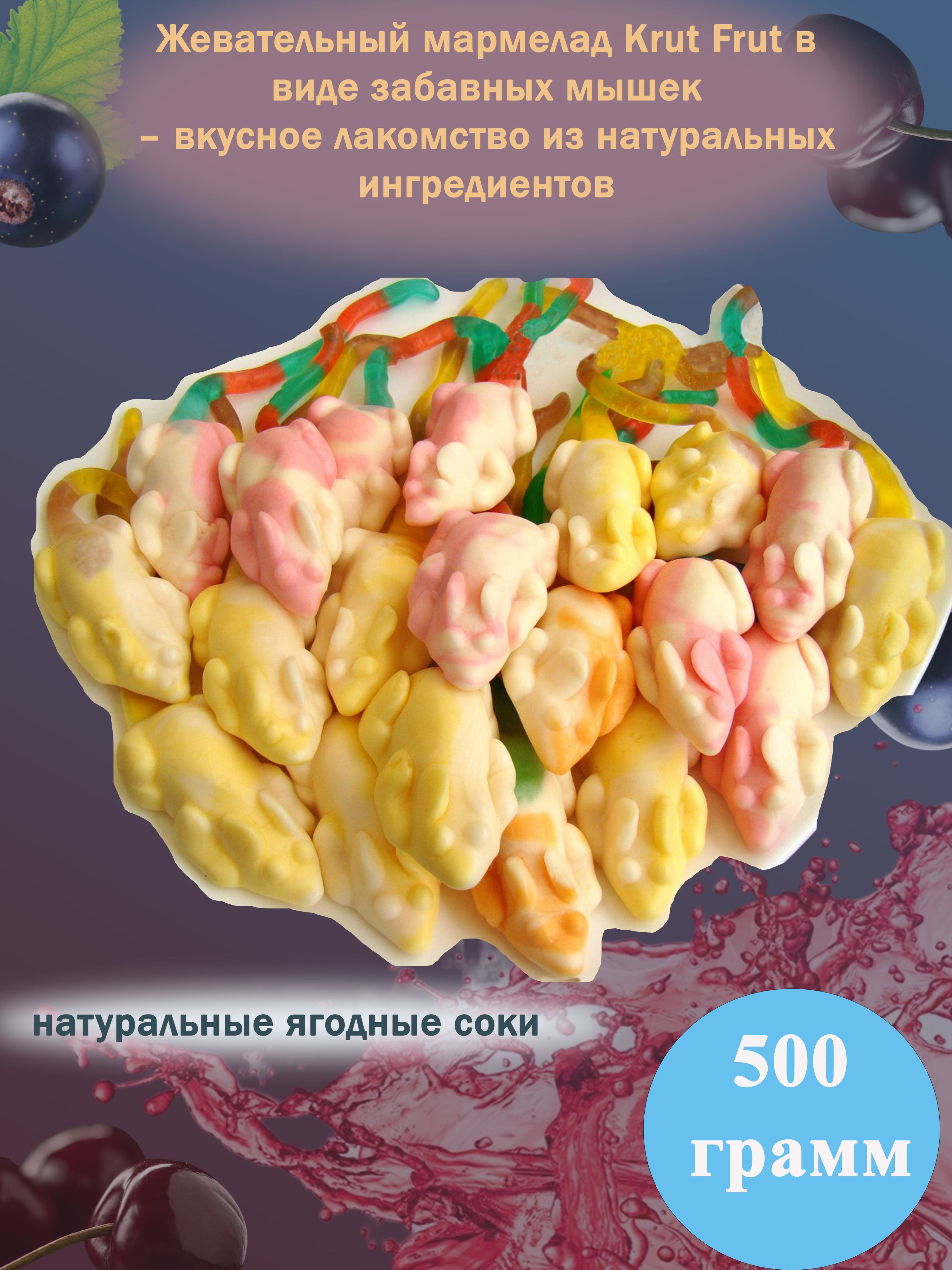 Мармелад KDV КрутФрут Мышки жевательный с фруктово-ягодным вкусом, 500 гр -  купить с доставкой по выгодным ценам в интернет-магазине OZON (846312614)