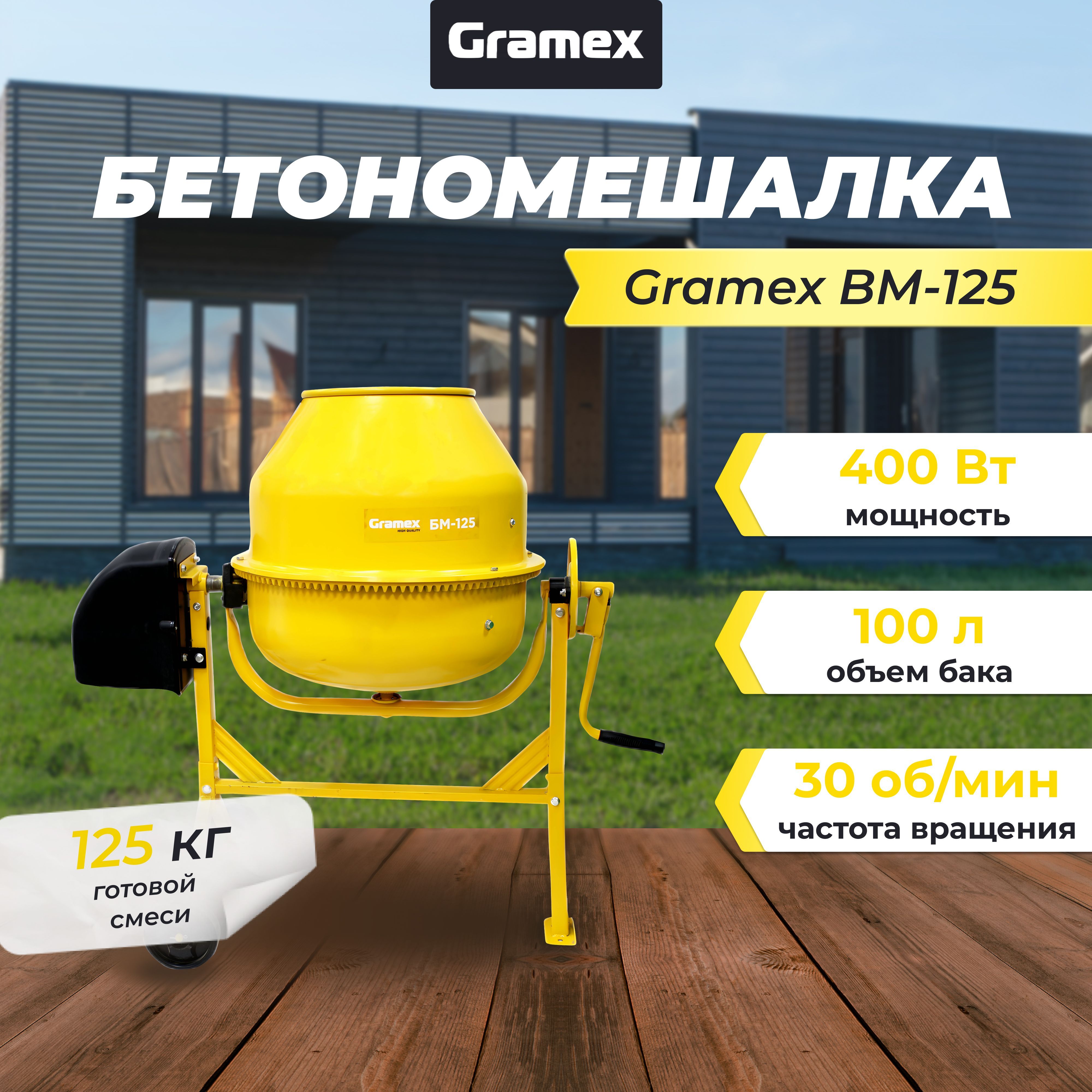 Бетономешалка строительная Gramex BM-125/бетоносмеситель гравитационный  (125 кг, 100 л, 400 Вт, чугунный венец) - купить с доставкой по выгодным  ценам в интернет-магазине OZON (623055513)