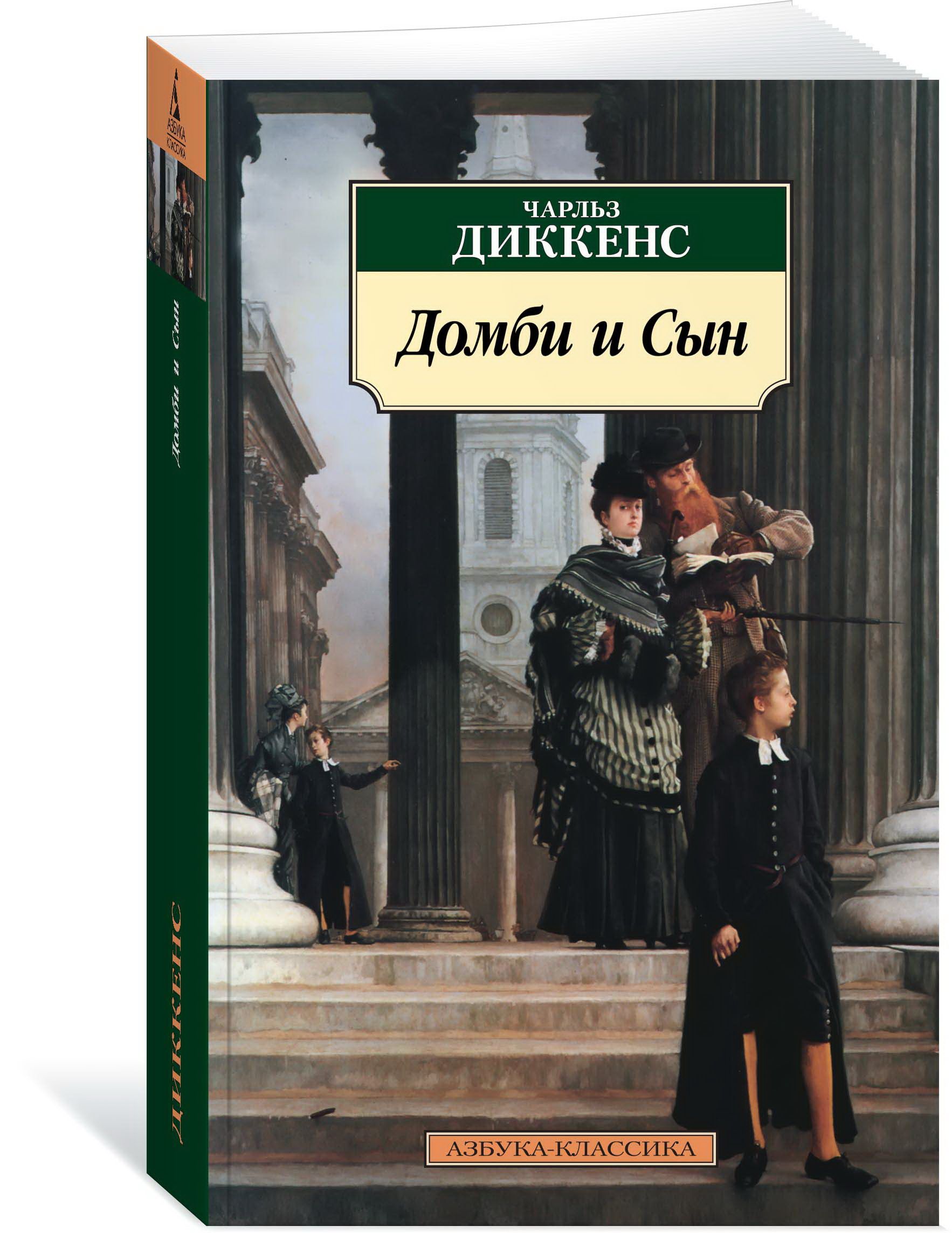 Чарльз диккенс домби и сын презентация